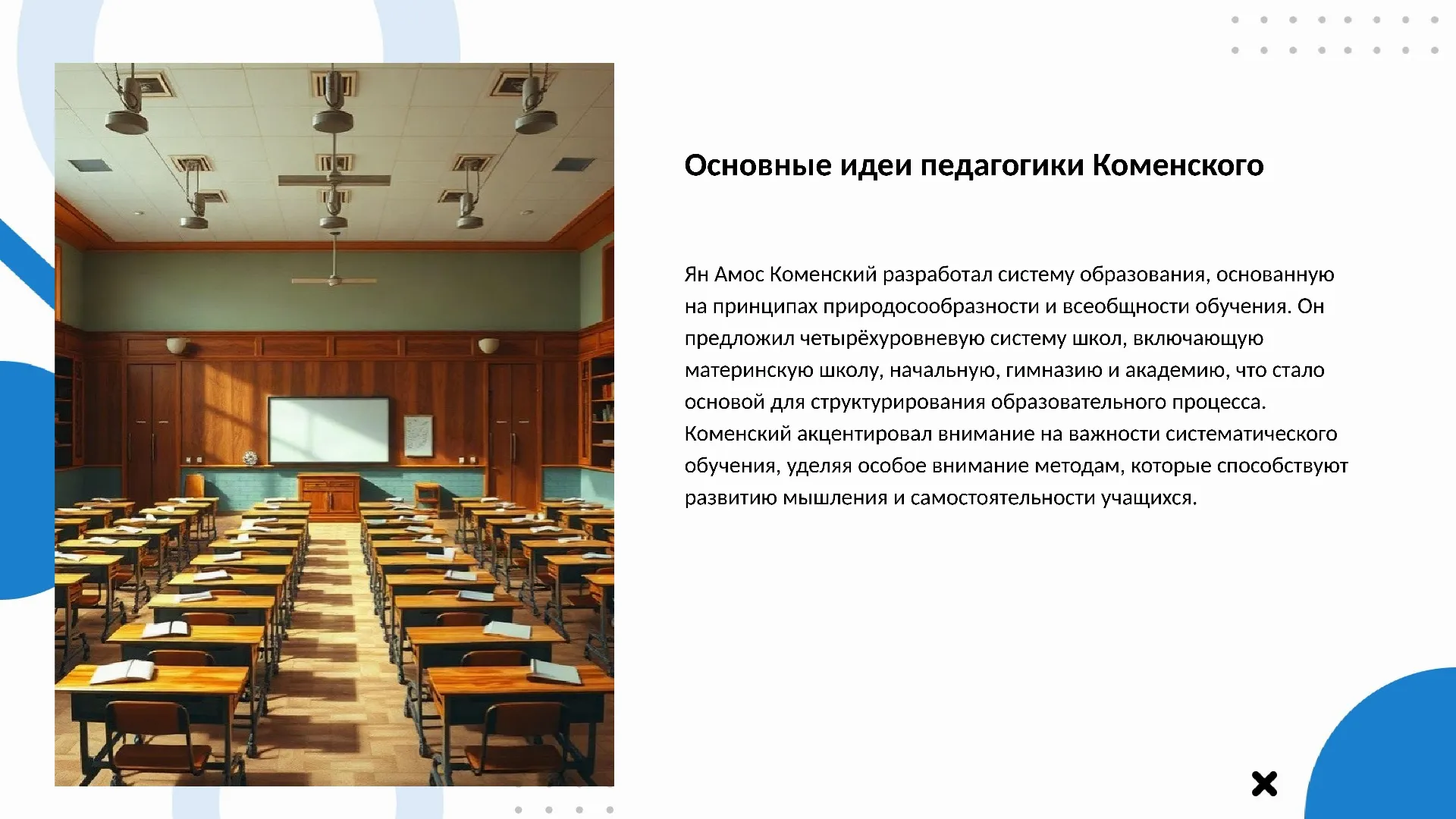 Основные идеи педагогики Коменского - слайд для презентации на тему 