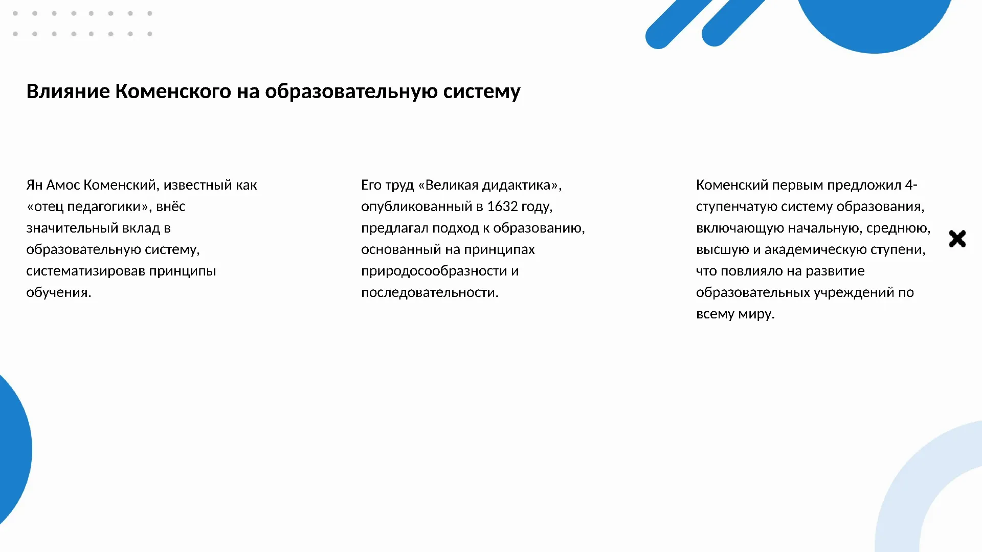 Влияние Коменского на образовательную систему - слайд для презентации на тему 