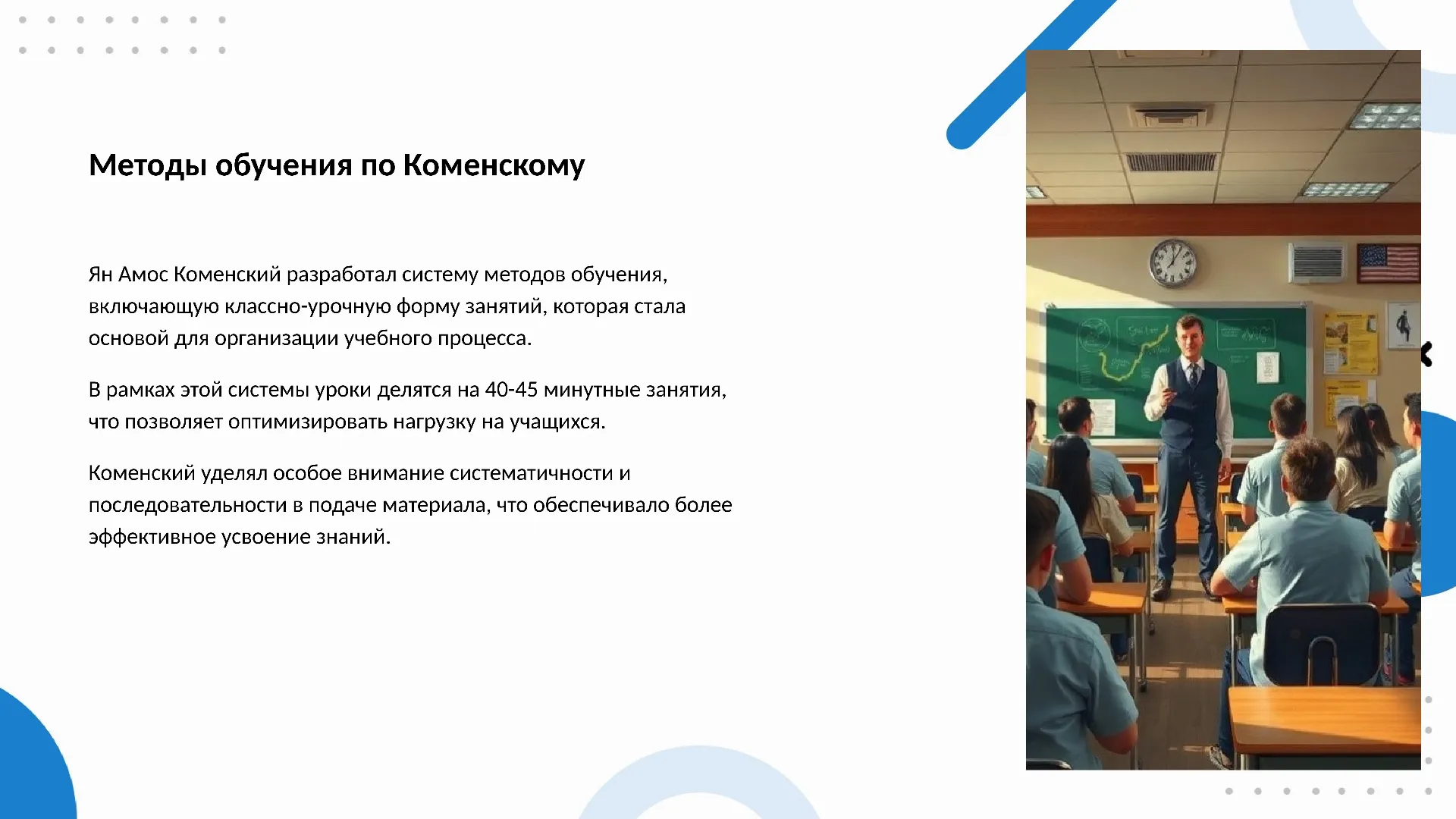 Методы обучения по Коменскому - слайд для презентации на тему 
