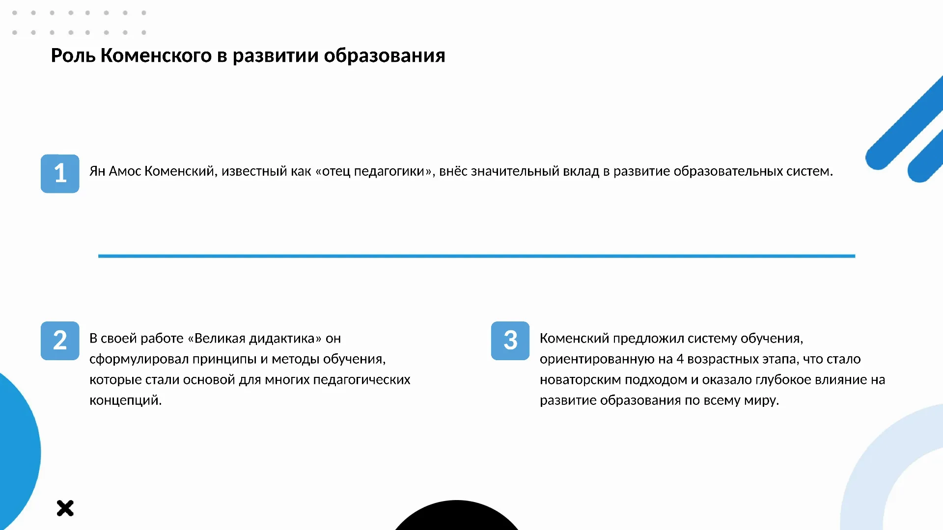 Роль Коменского в развитии образования - слайд для презентации на тему 