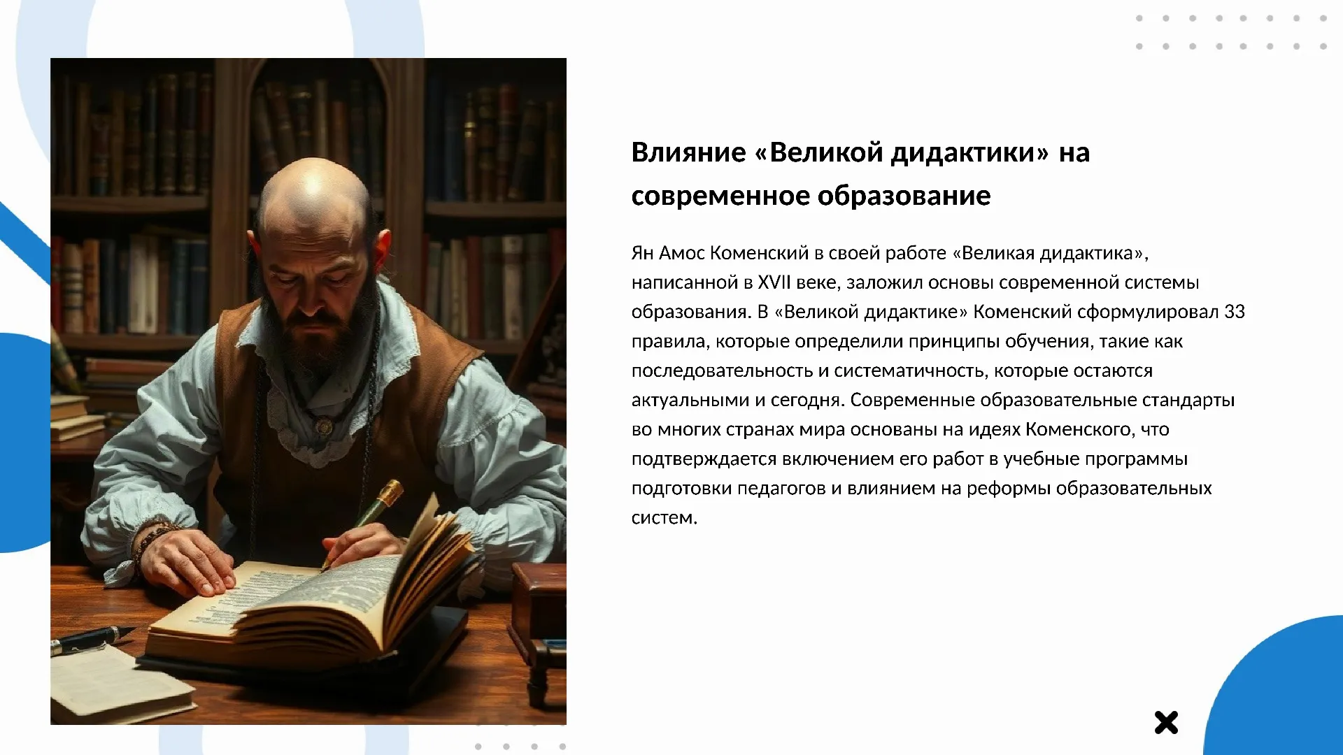 Влияние «Великой дидактики» на современное образование - слайд для презентации на тему 