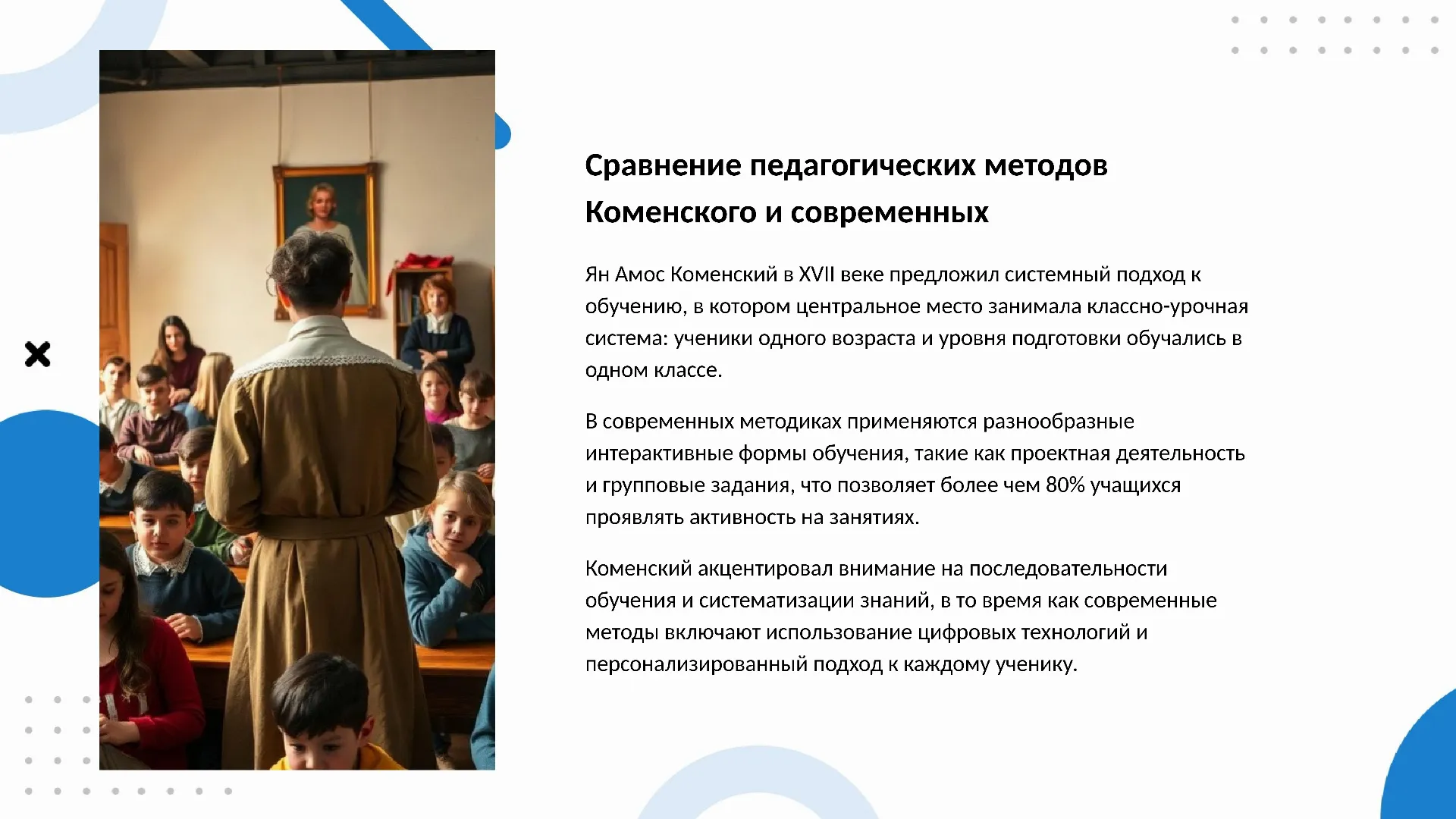 Сравнение педагогических методов Коменского и современных - слайд для презентации на тему 