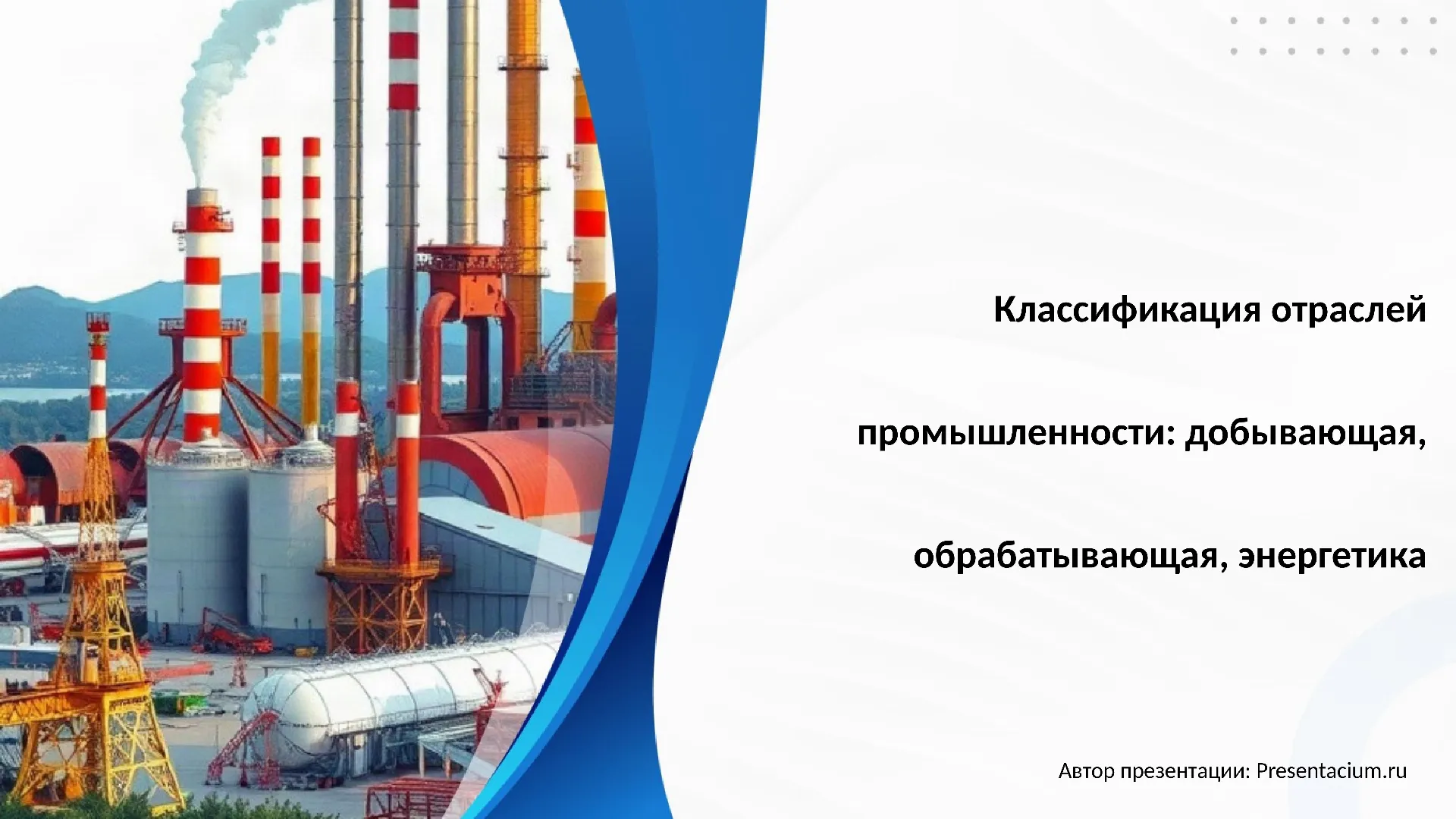 Классификация отраслей промышленности: добывающая, обрабатывающая, энергетика