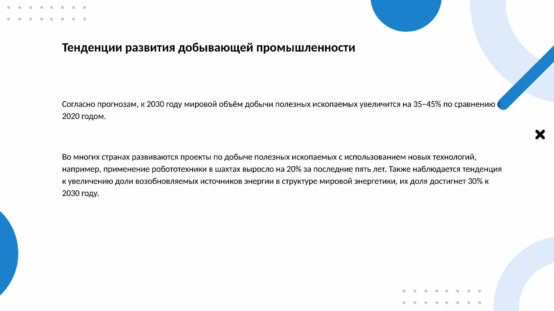 Тенденции развития добывающей промышленности - слайд для презентации на тему 