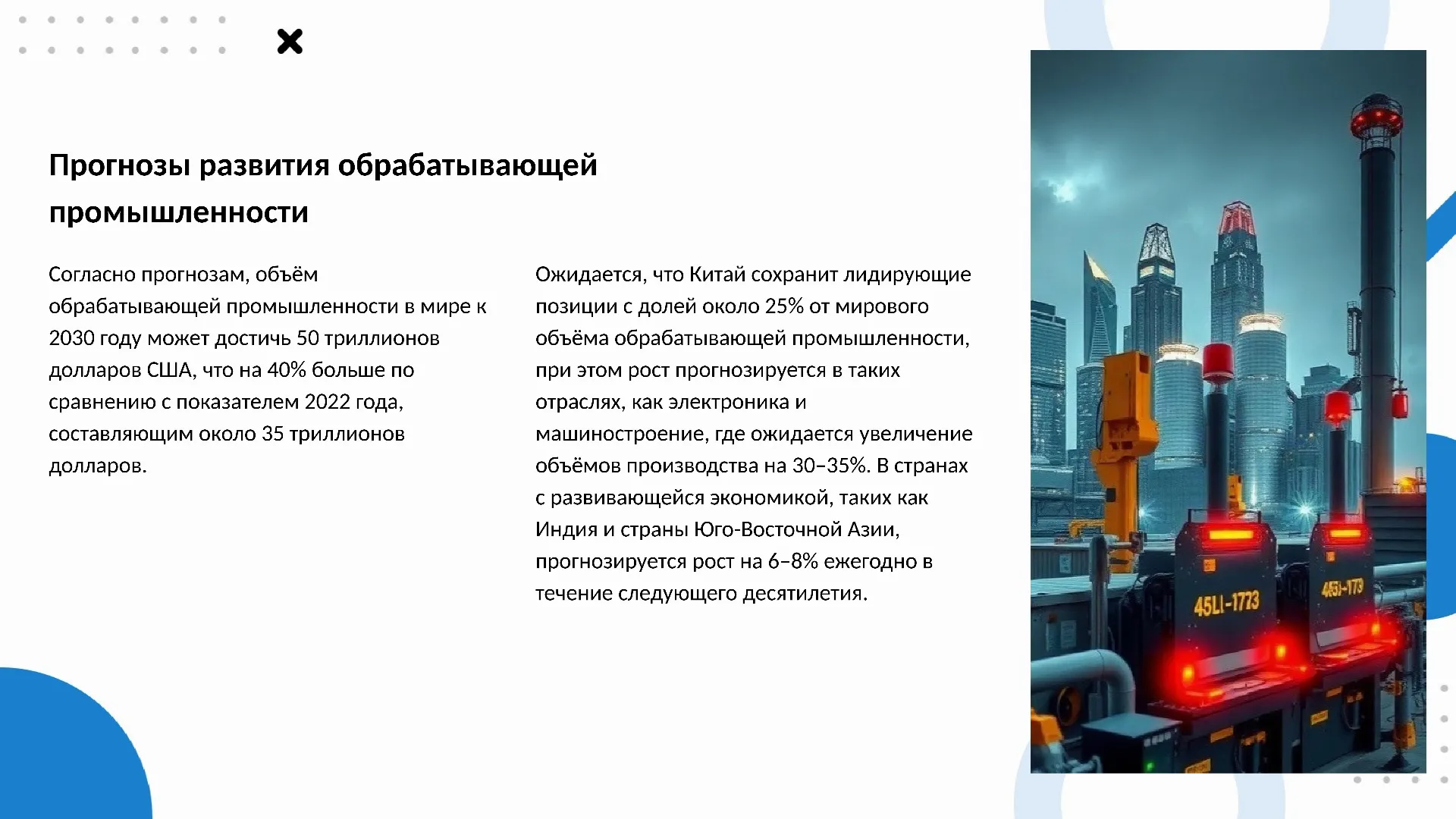 Прогнозы развития обрабатывающей промышленности - слайд для презентации на тему 