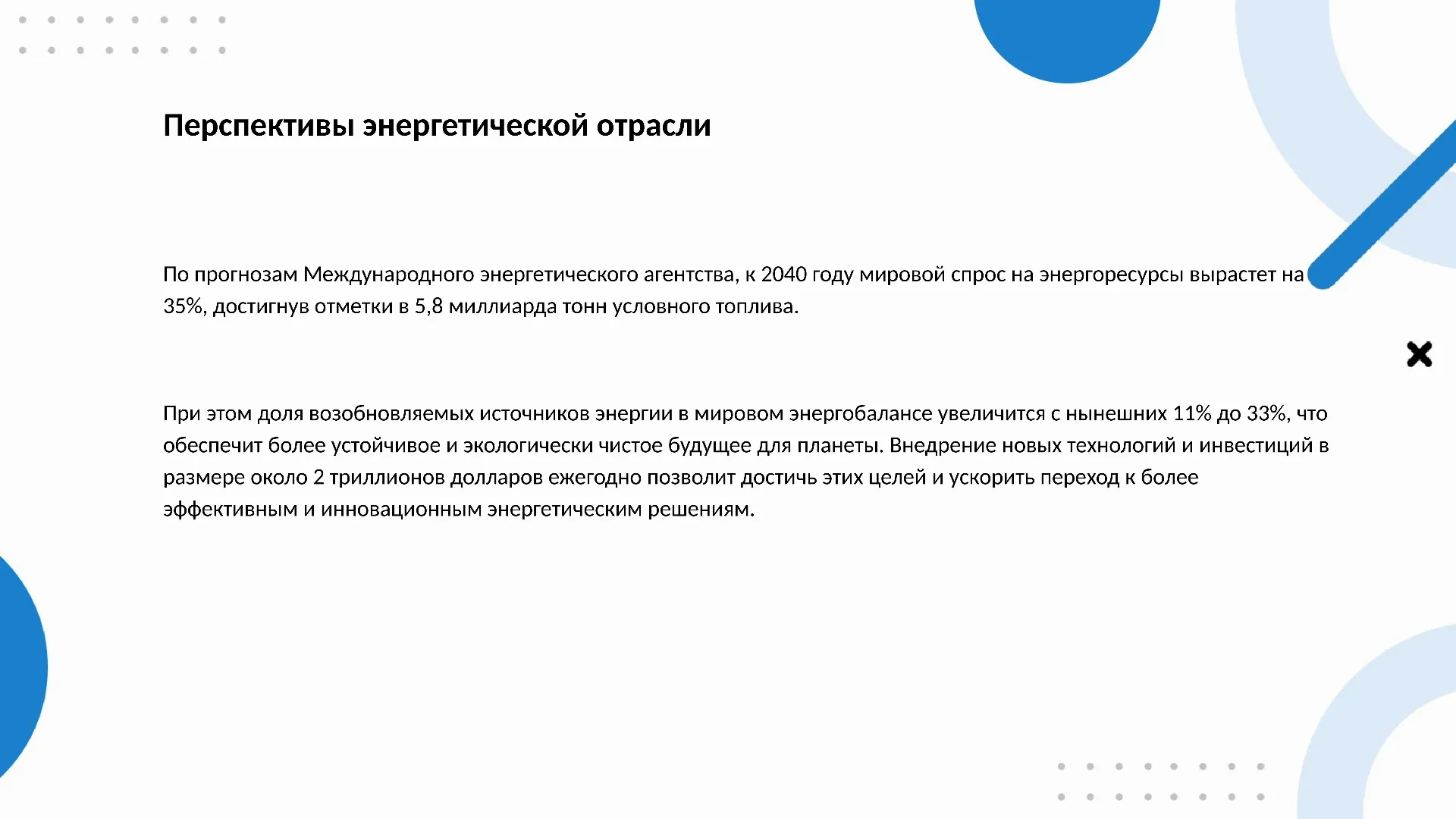 Перспективы энергетической отрасли - слайд для презентации на тему 
