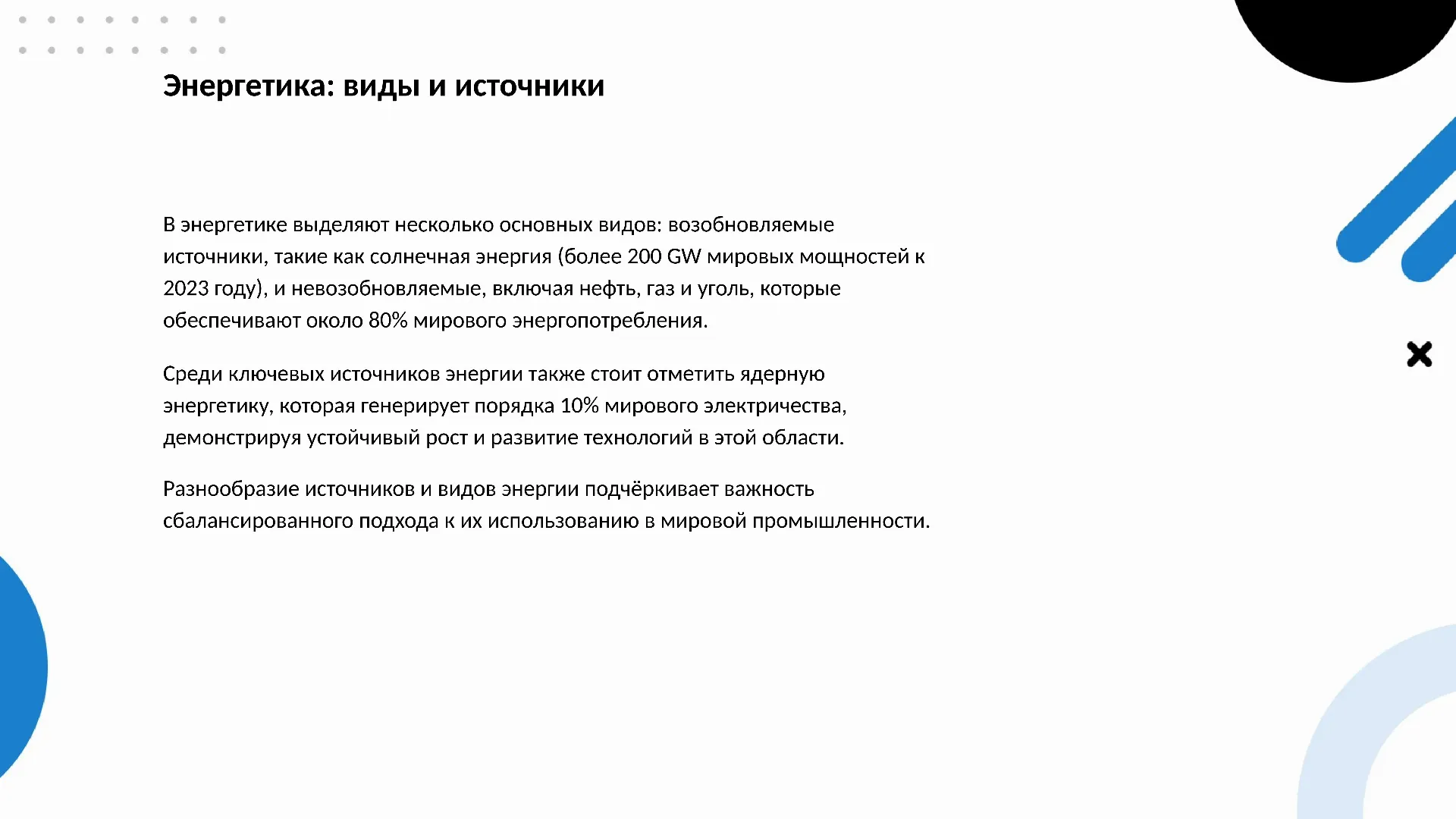 Энергетика: виды и источники - слайд для презентации на тему 