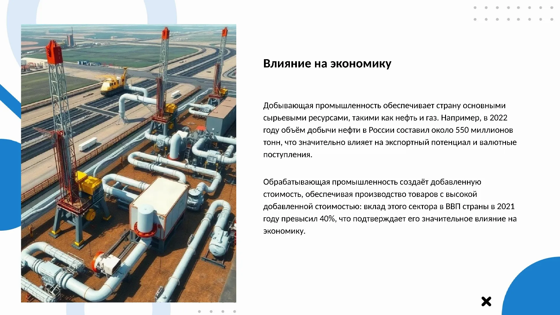 Влияние на экономику - слайд для презентации на тему 