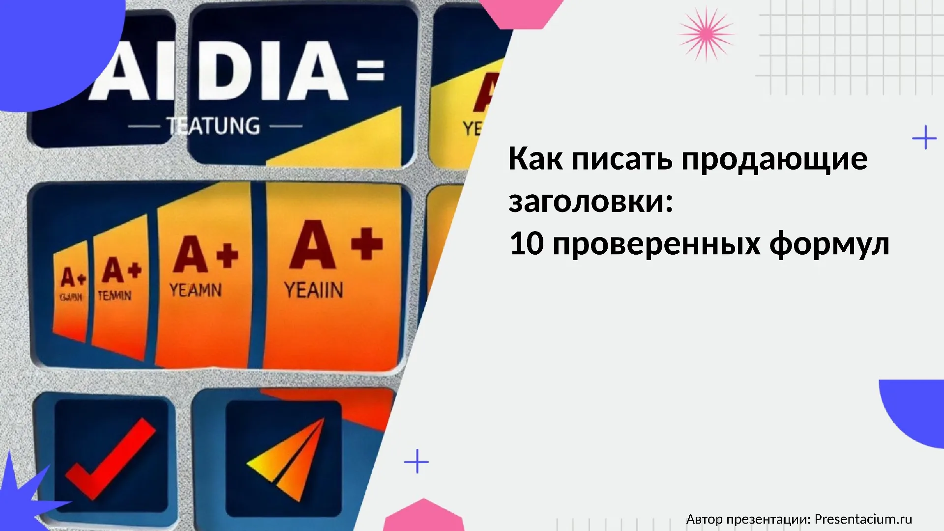 Как писать продающие заголовки: 10 проверенных формул