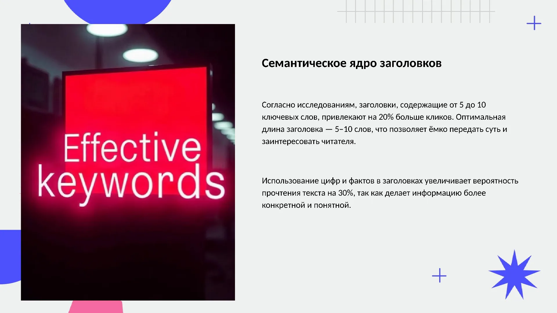 Семантическое ядро заголовков - слайд для презентации на тему 