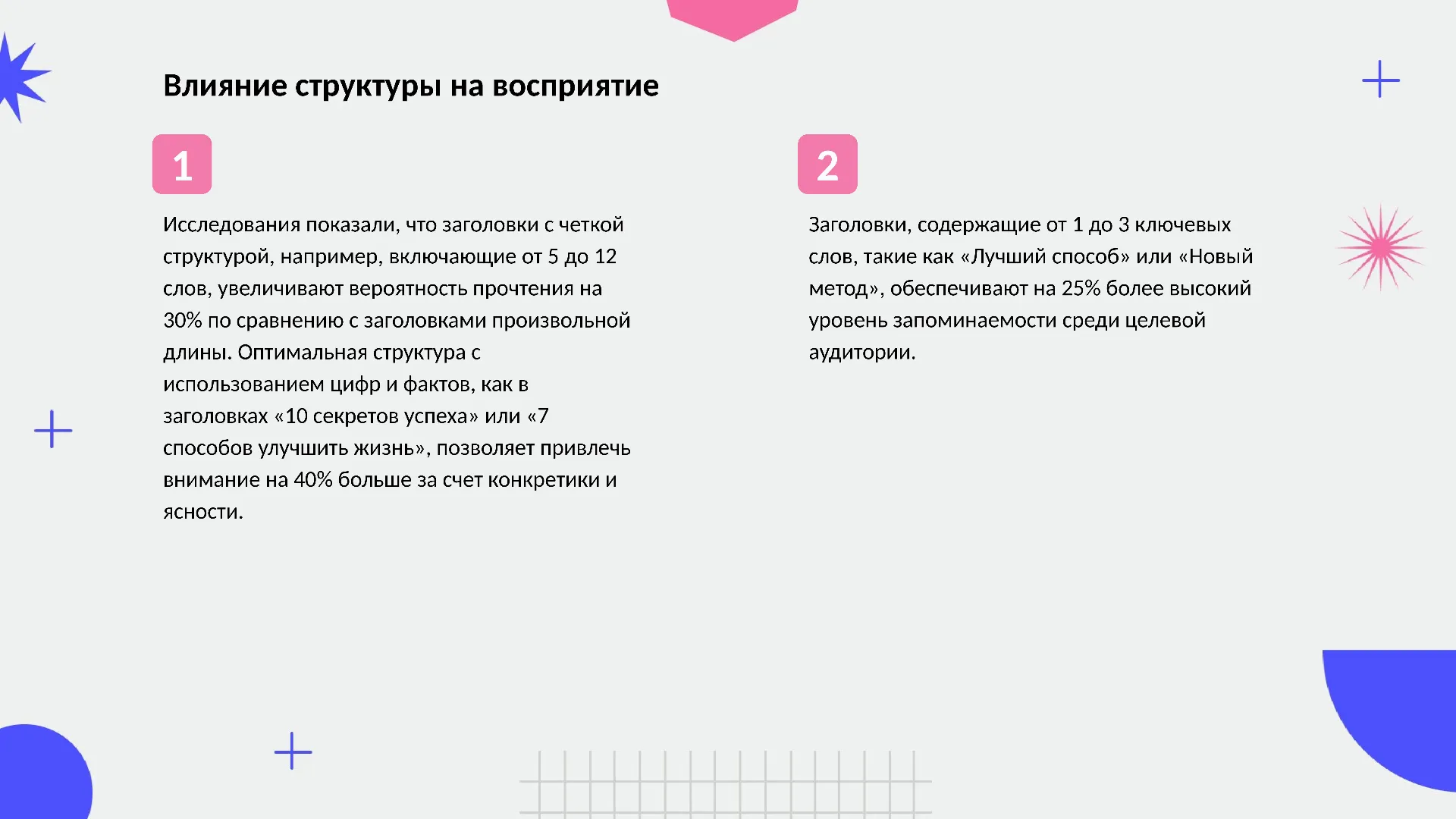 Влияние структуры на восприятие - слайд для презентации на тему 