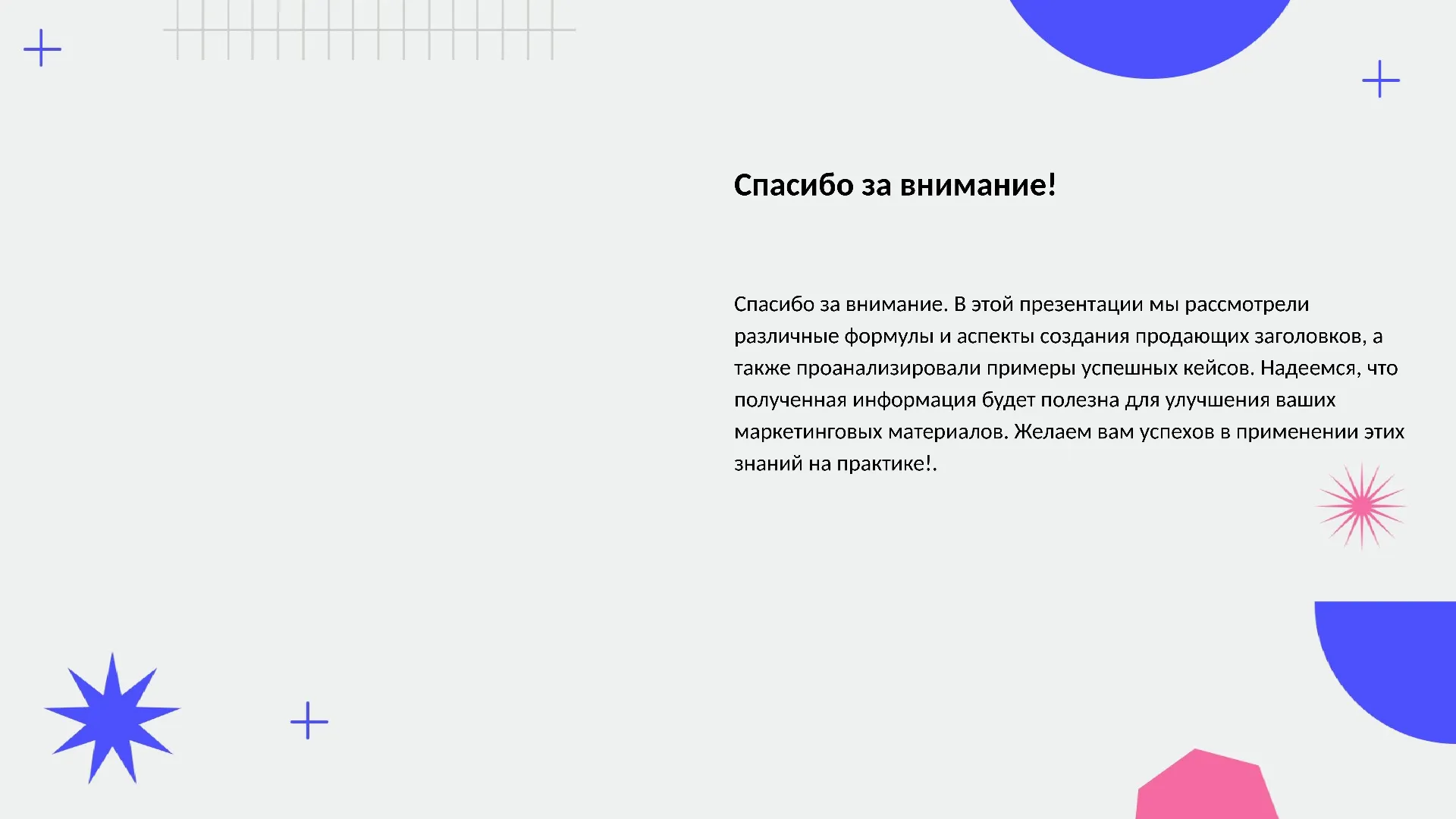 Спасибо за внимание! - слайд для презентации на тему 