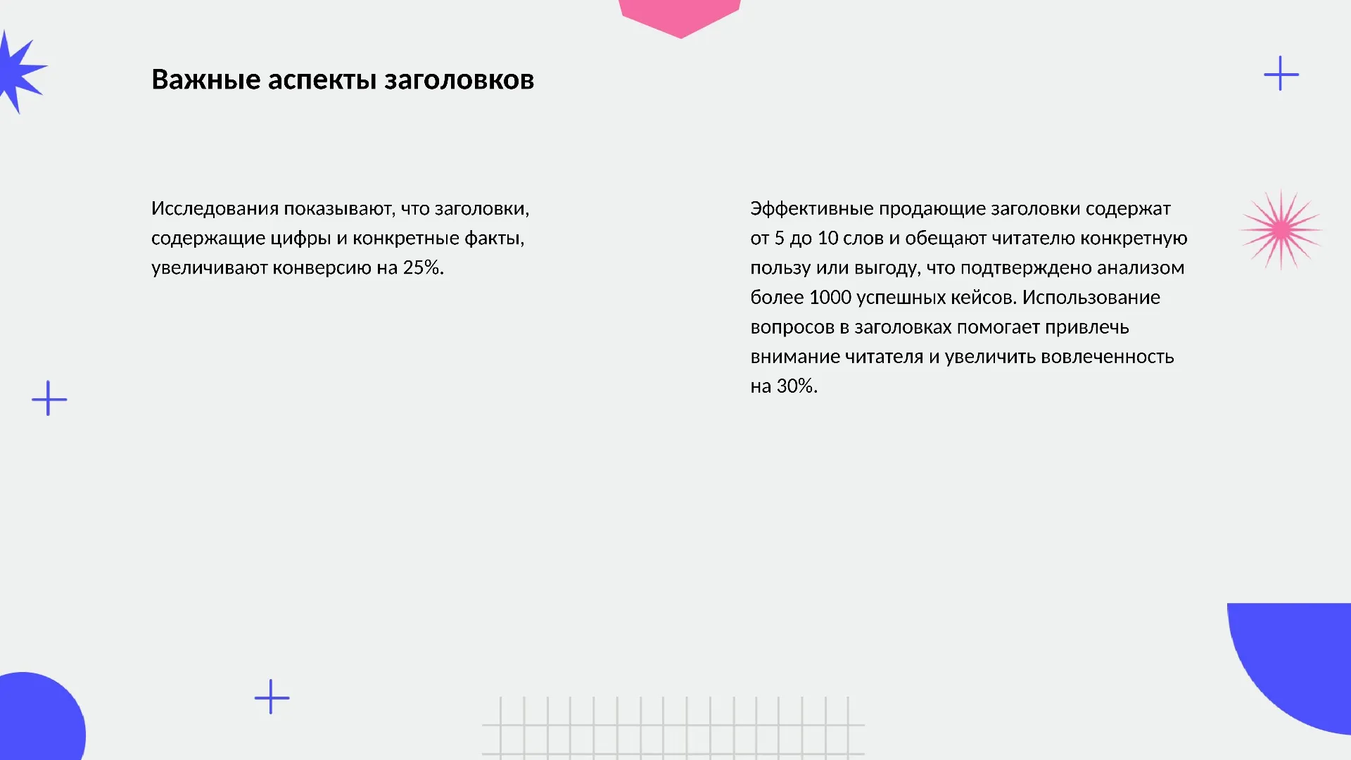 Важные аспекты заголовков - слайд для презентации на тему 