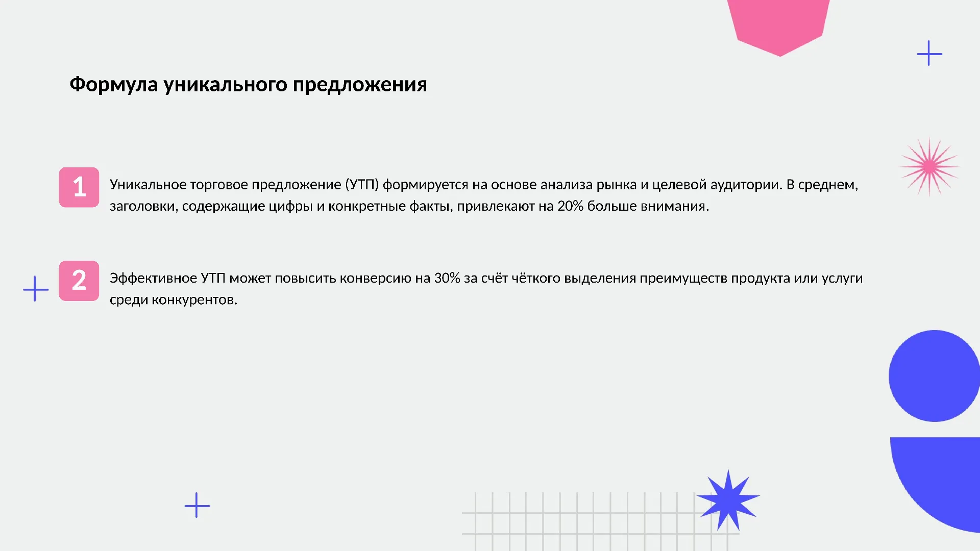 Формула уникального предложения - слайд для презентации на тему 
