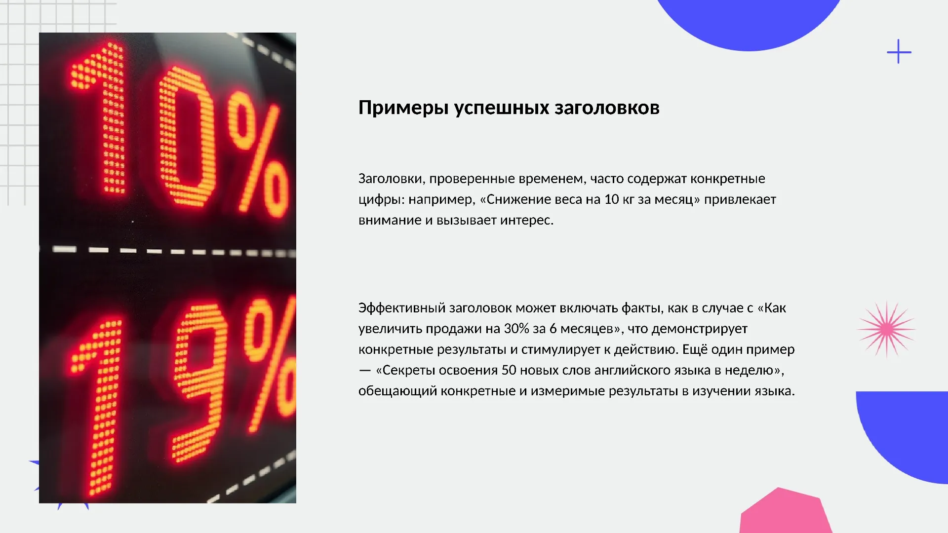 Примеры успешных заголовков - слайд для презентации на тему 