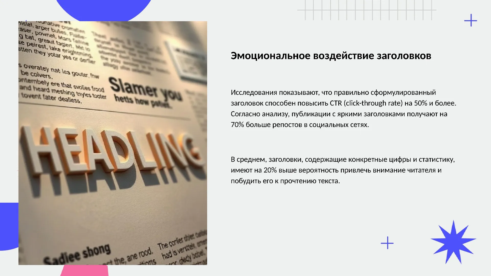 Эмоциональное воздействие заголовков - слайд для презентации на тему 