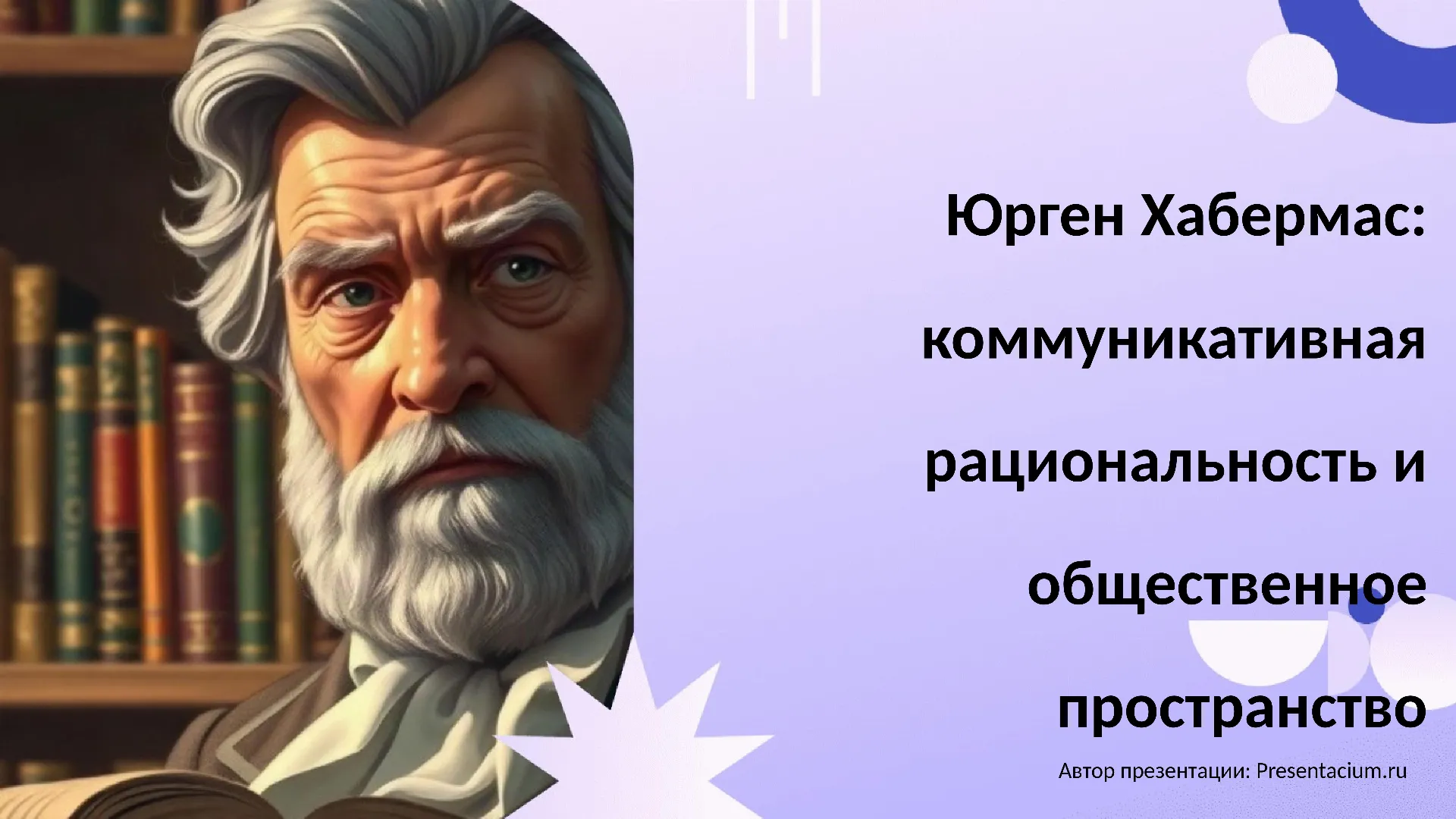 Юрген Хабермас: коммуникативная рациональность и общественное пространство
