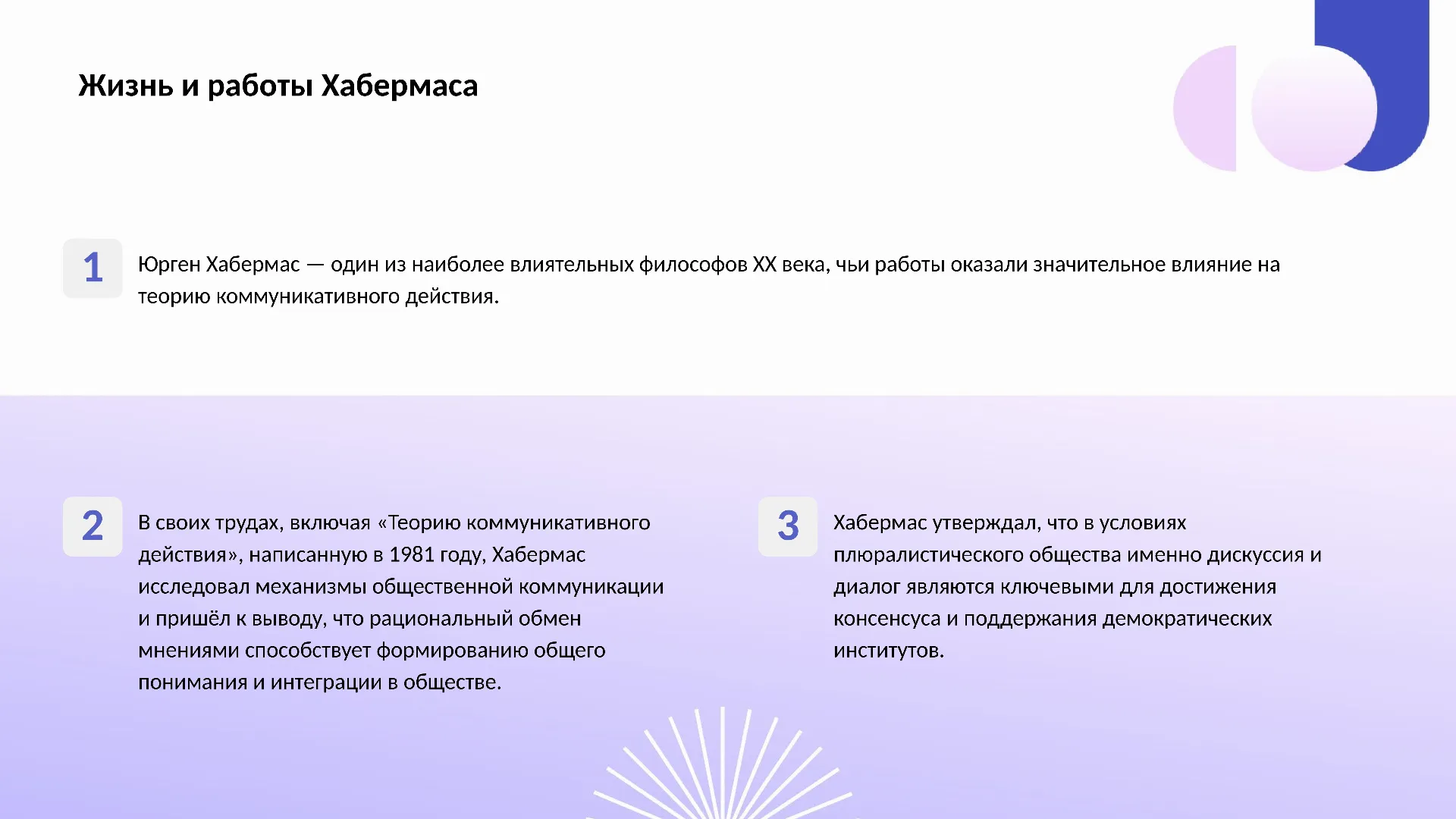 Жизнь и работы Хабермаса - слайд для презентации на тему 