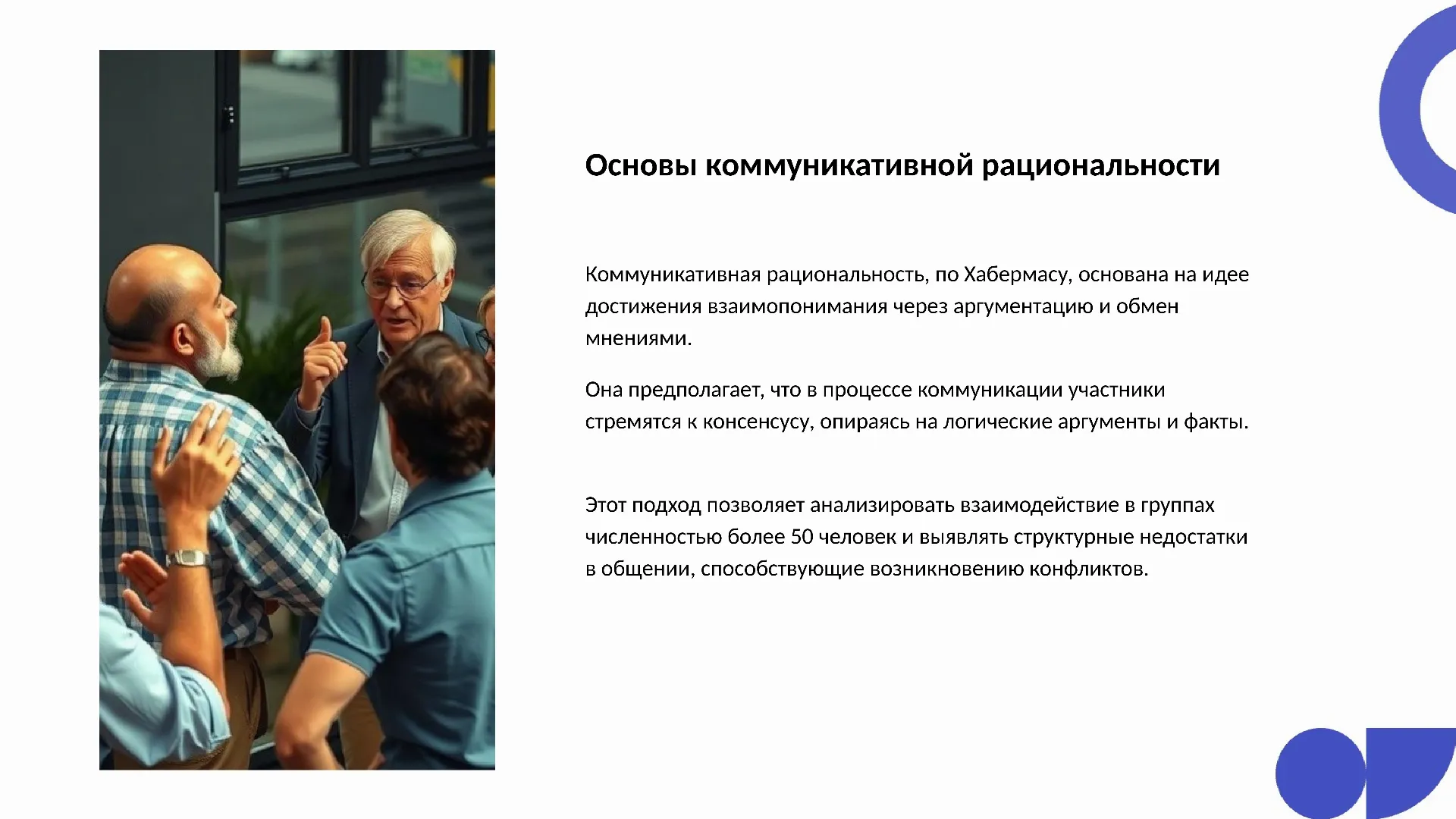 Основы коммуникативной рациональности - слайд для презентации на тему 