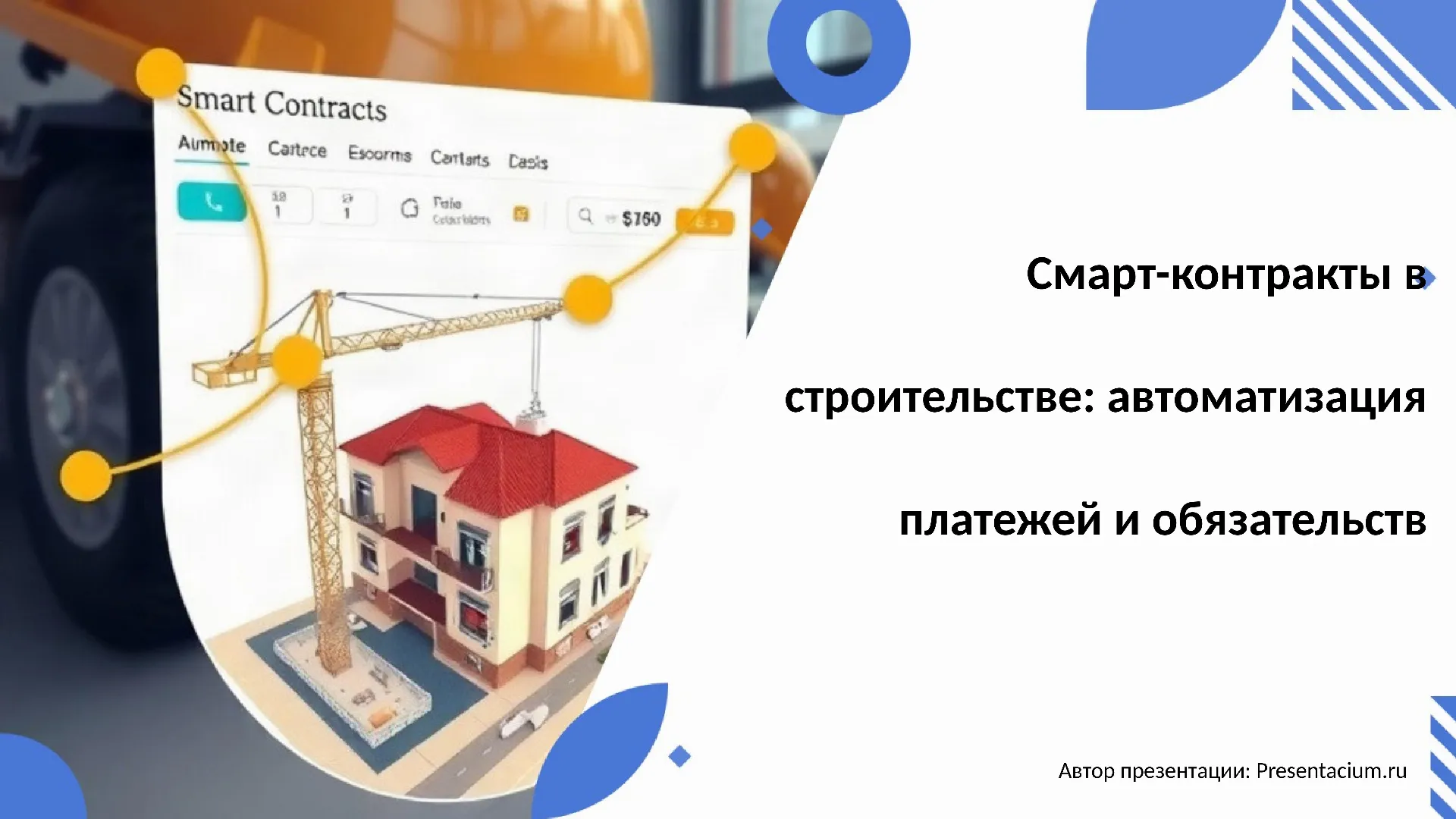 Смарт-контракты в строительстве: автоматизация платежей и обязательств