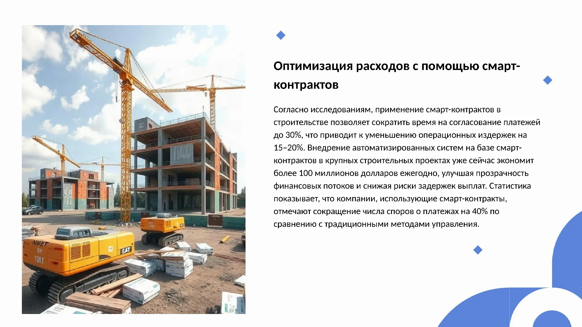 Оптимизация расходов с помощью смарт-контрактов - слайд для презентации на тему 