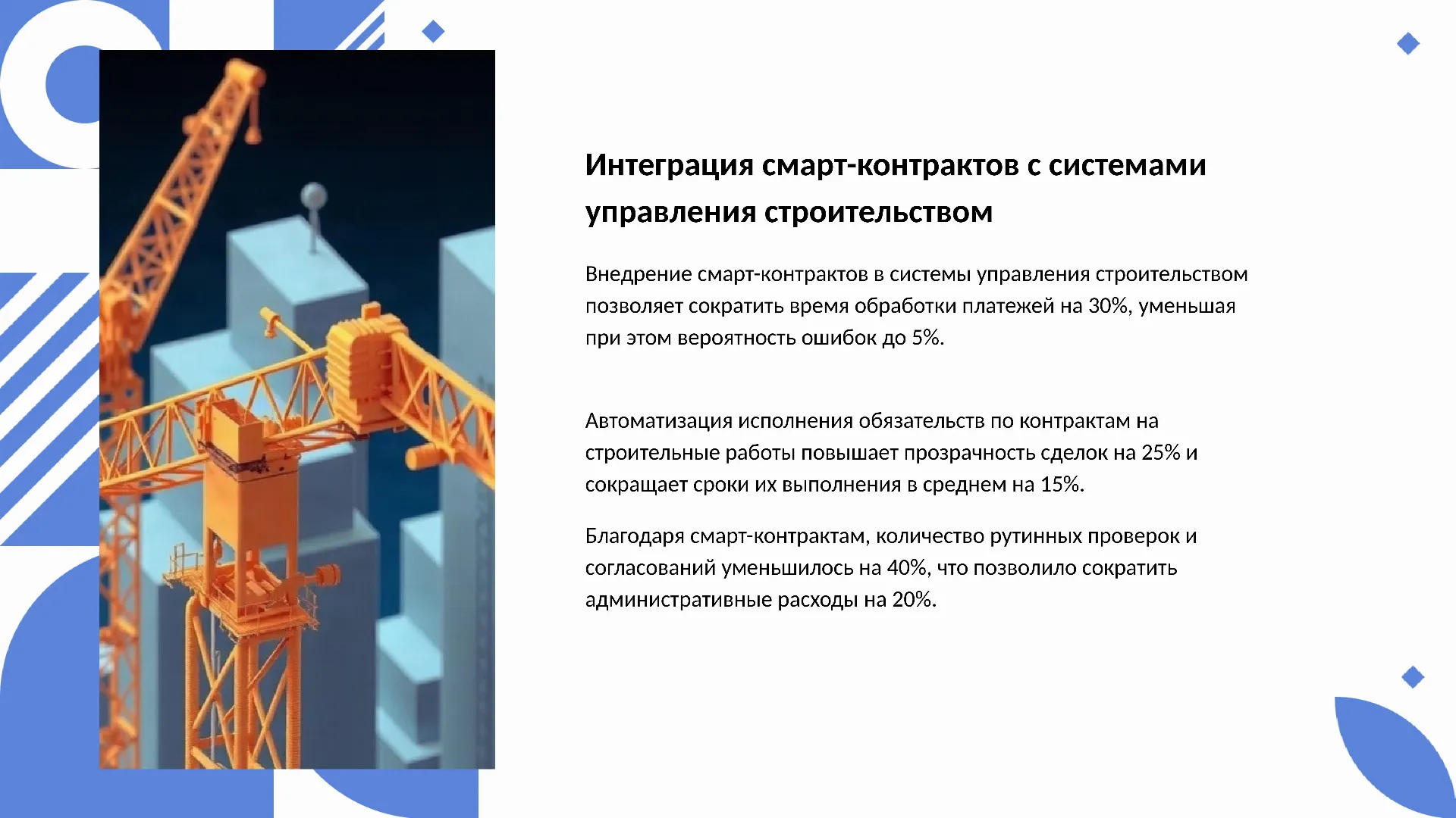 Интеграция смарт-контрактов с системами управления строительством - слайд для презентации на тему 
