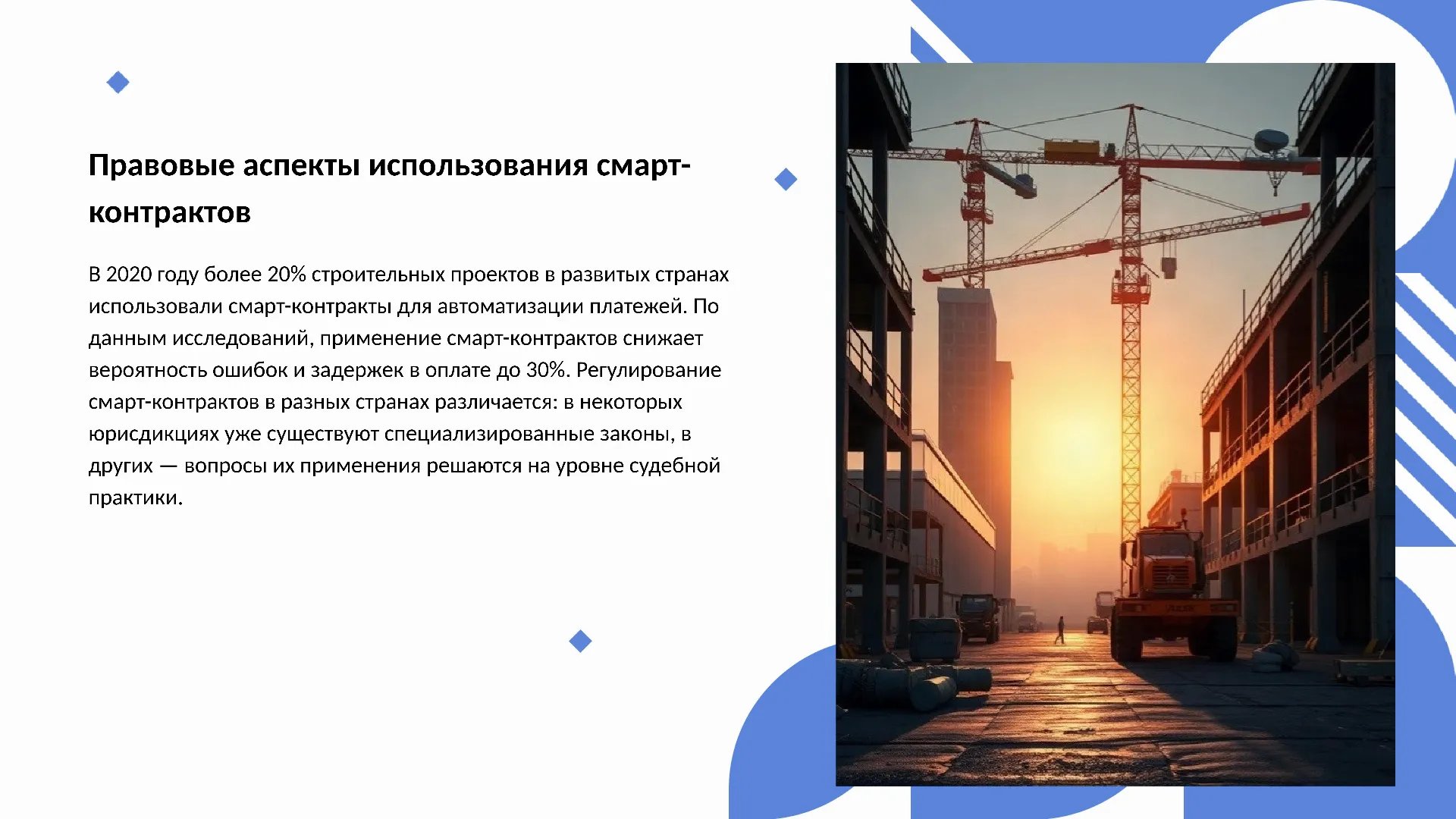 Правовые аспекты использования смарт-контрактов - слайд для презентации на тему 