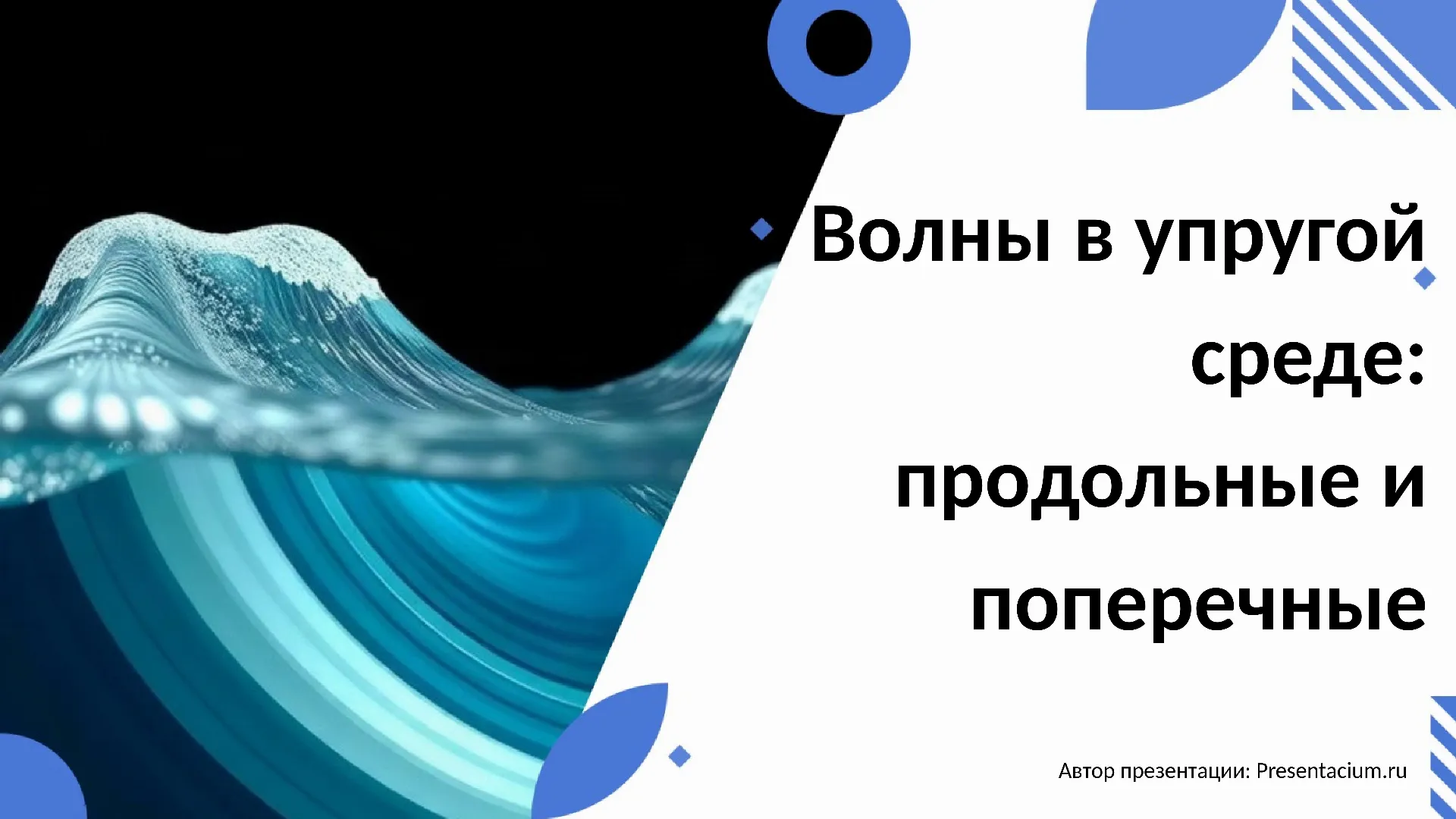 Волны в упругой среде: продольные и поперечные