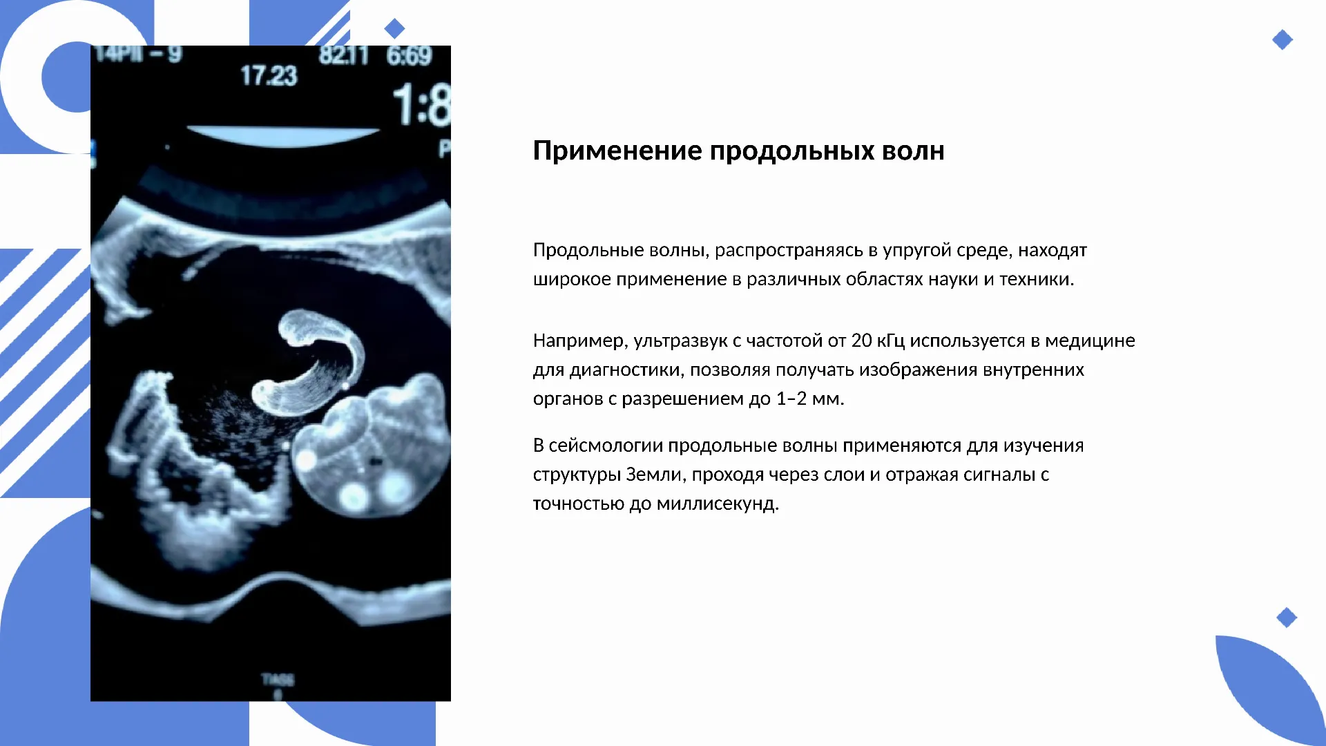 Применение продольных волн - слайд для презентации на тему 