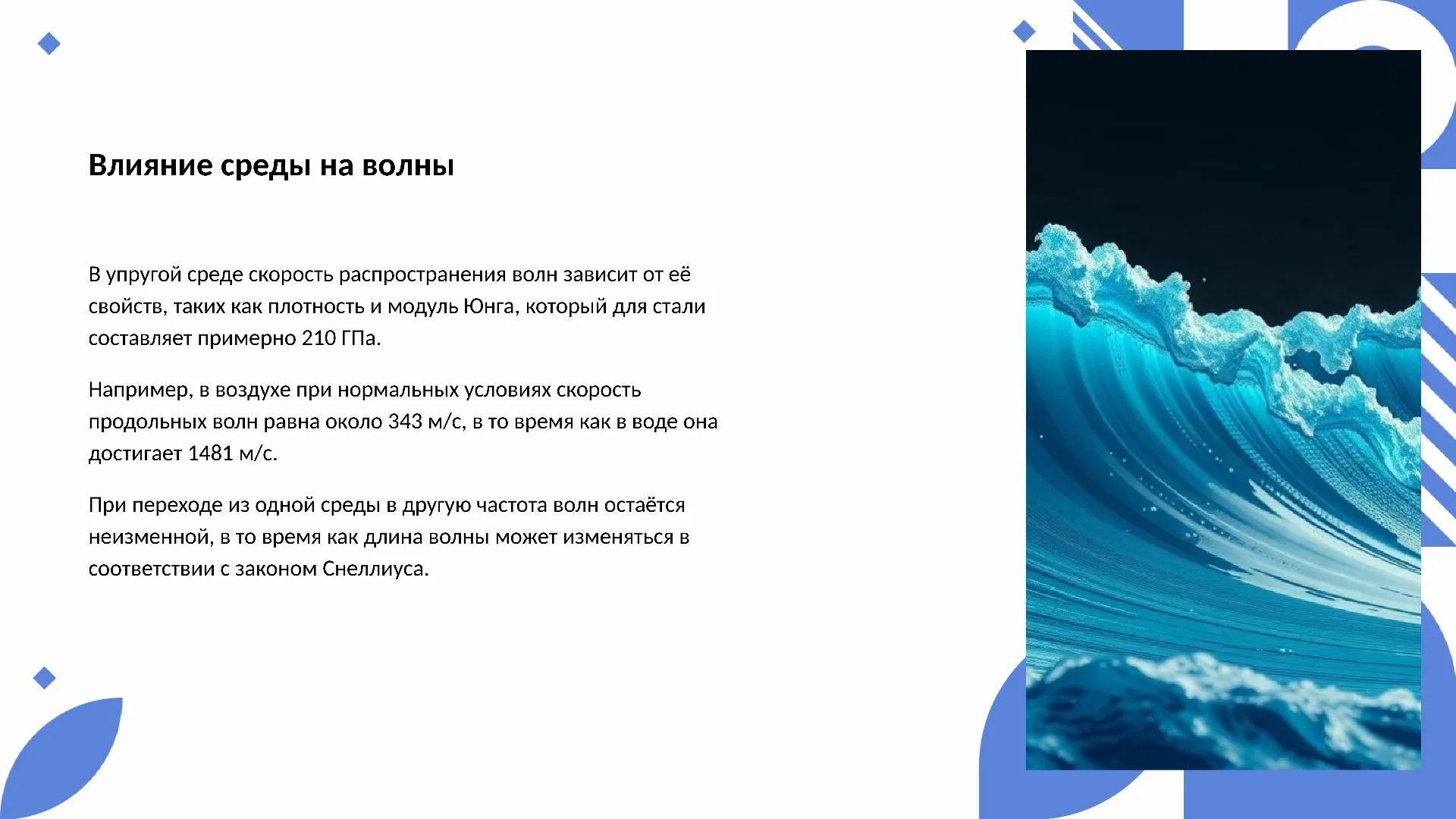 Влияние среды на волны - слайд для презентации на тему 