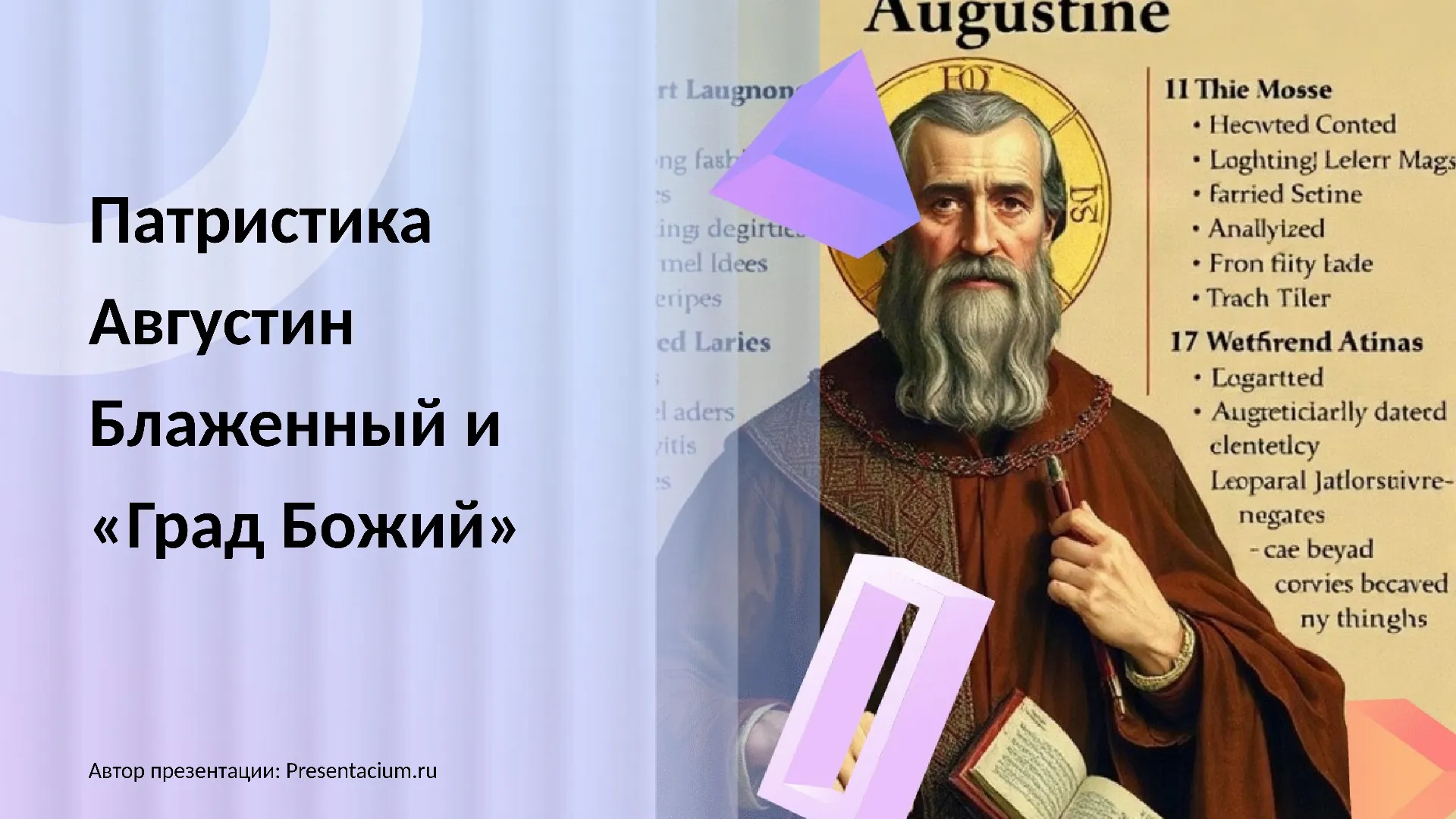 Патристика: Августин Блаженный и «Град Божий»