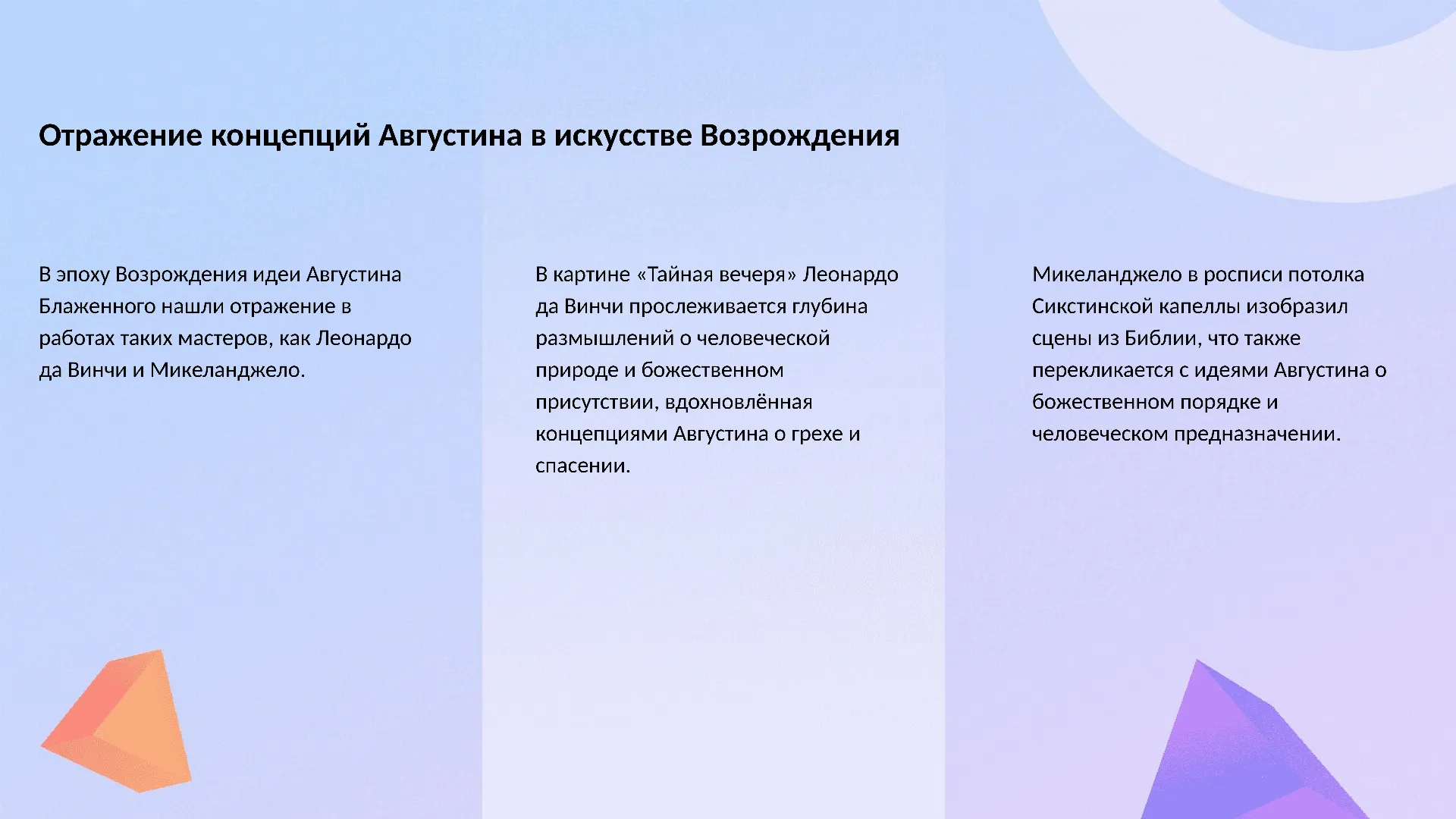 Отражение концепций Августина в искусстве Возрождения - слайд для презентации на тему 