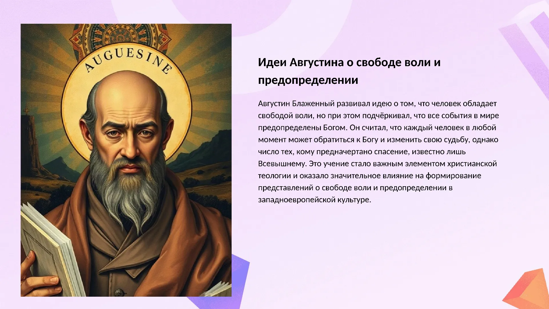 Идеи Августина о свободе воли и предопределении - слайд для презентации на тему 