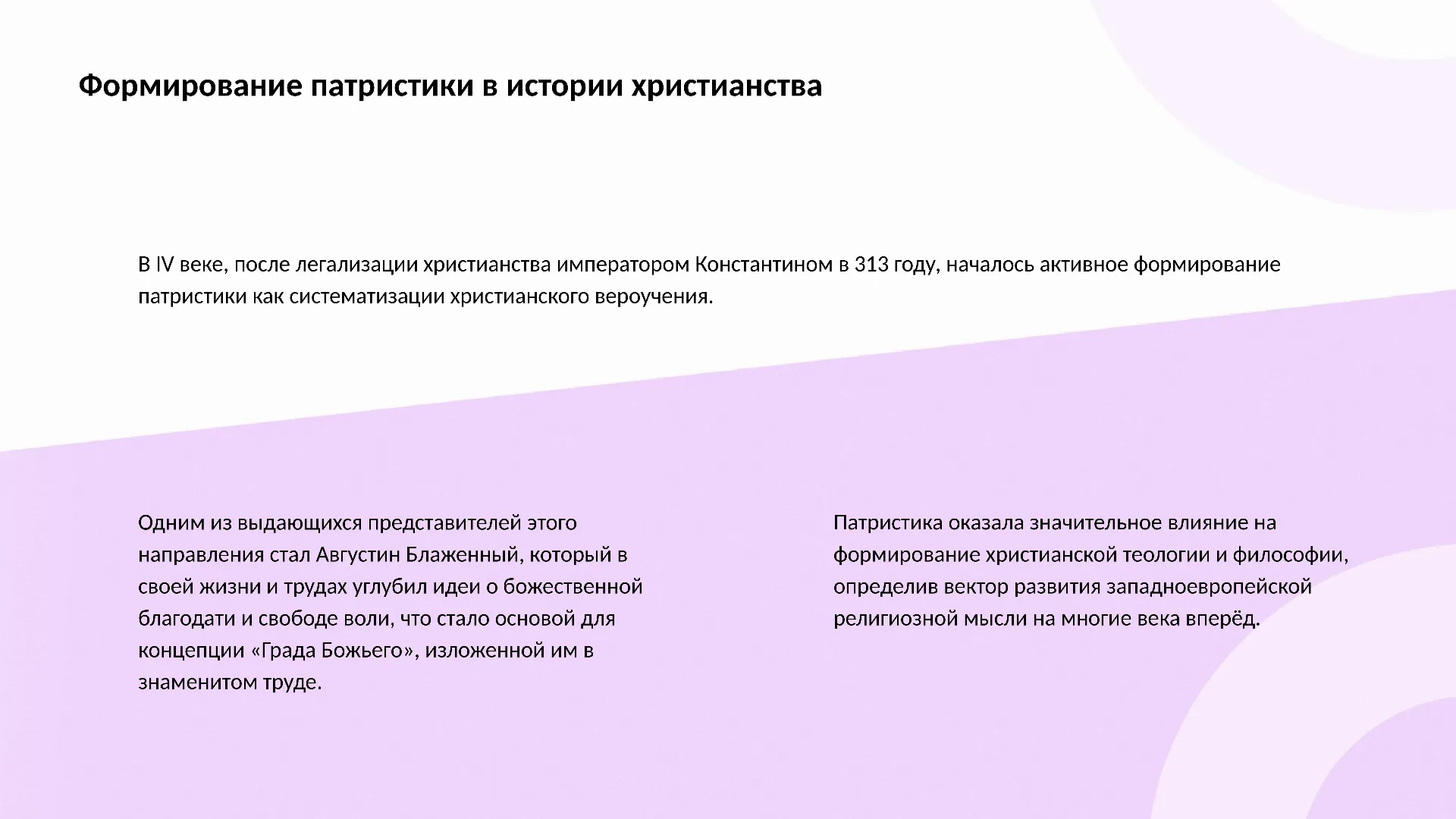 Формирование патристики в истории христианства - слайд для презентации на тему 