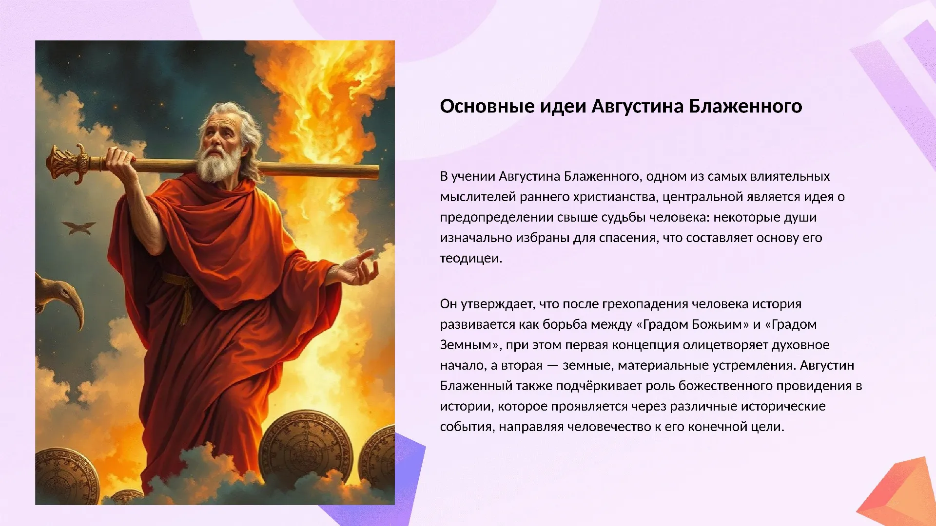 Основные идеи Августина Блаженного - слайд для презентации на тему 