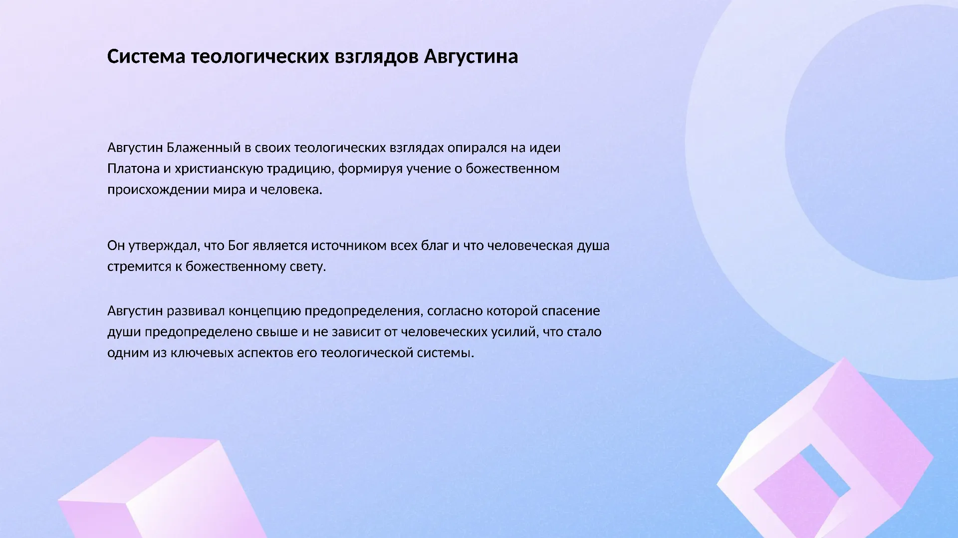 Система теологических взглядов Августина - слайд для презентации на тему 