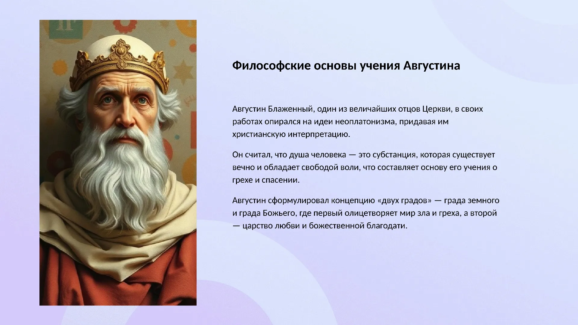 Философские основы учения Августина - слайд для презентации на тему 