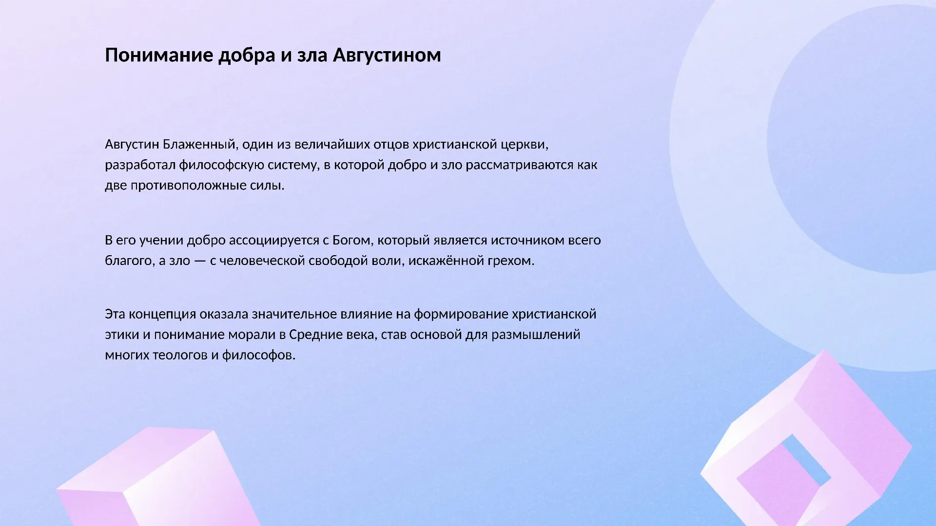Понимание добра и зла Августином - слайд для презентации на тему 