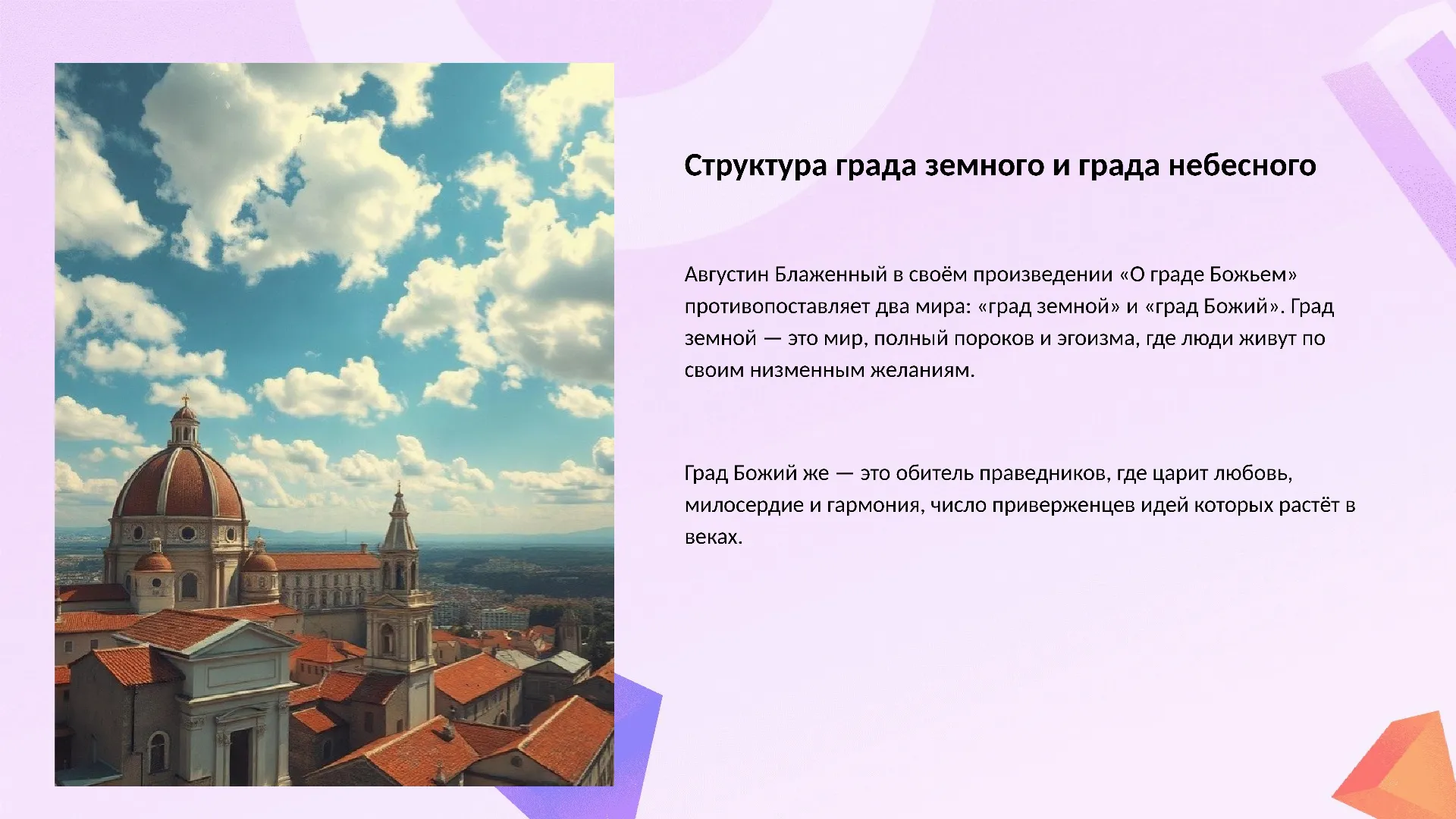 Структура града земного и града небесного - слайд для презентации на тему 