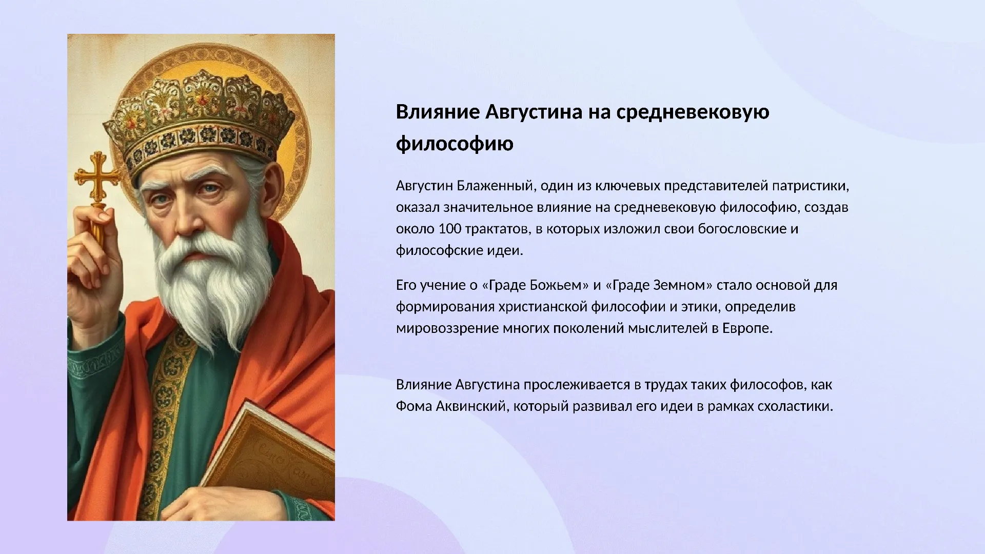Влияние Августина на средневековую философию - слайд для презентации на тему 