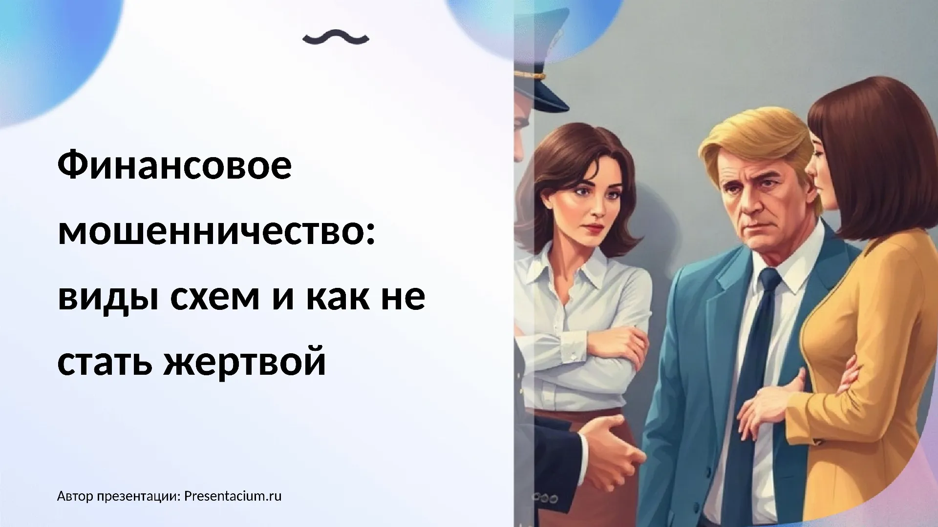Финансовое мошенничество: виды схем и как не стать жертвой