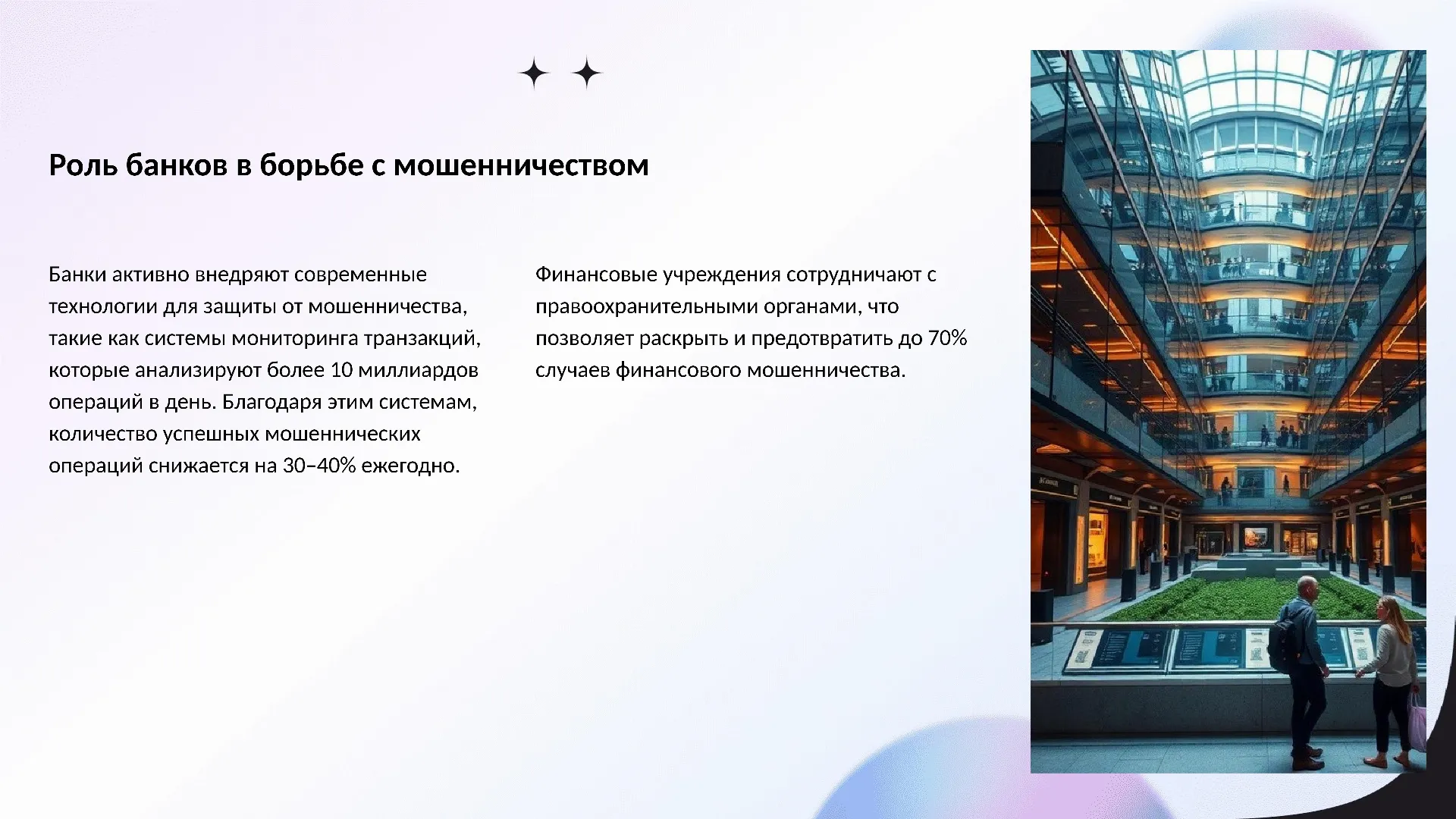 Роль банков в борьбе с мошенничеством - слайд для презентации на тему 