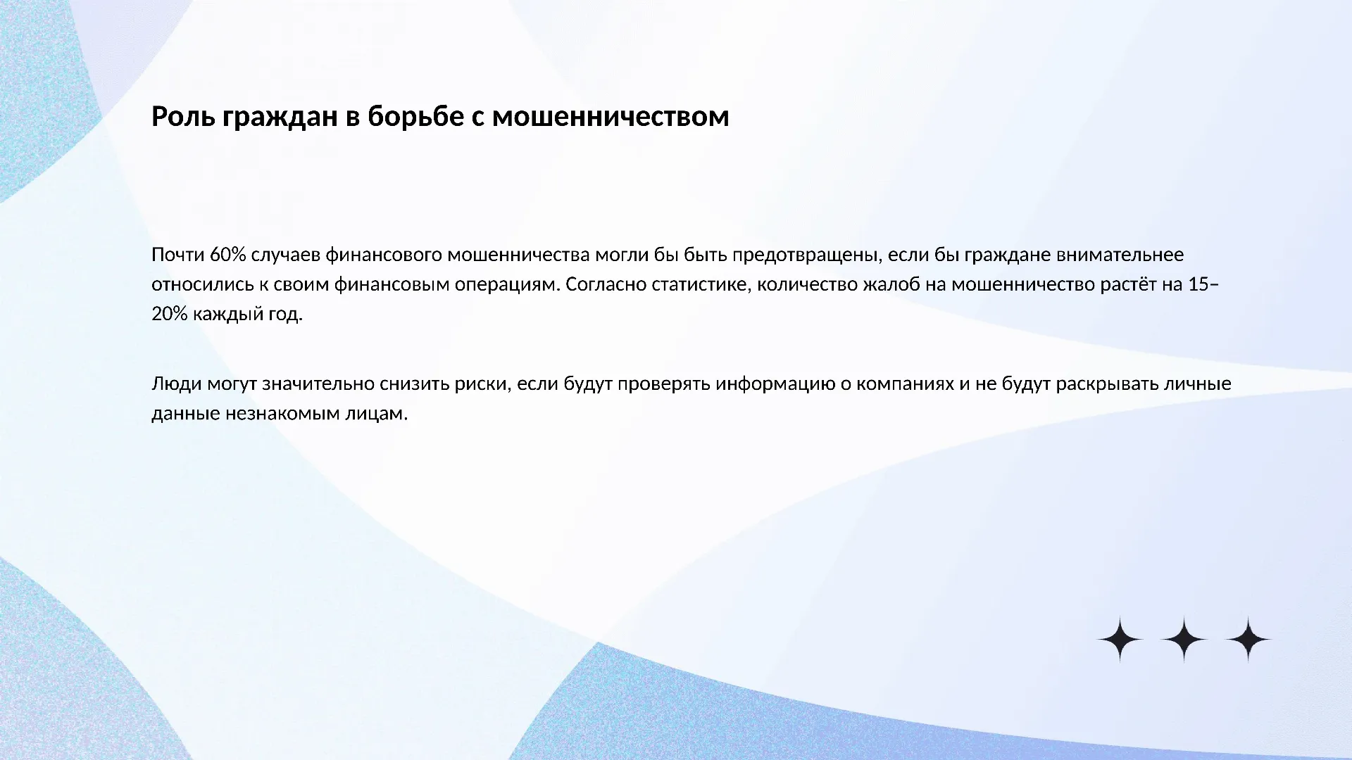Роль граждан в борьбе с мошенничеством - слайд для презентации на тему 