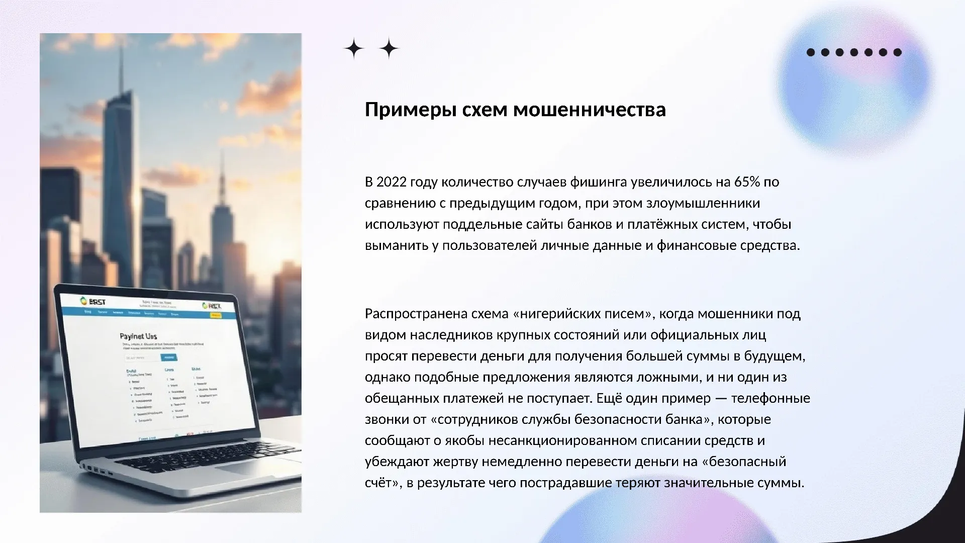 Примеры схем мошенничества - слайд для презентации на тему 