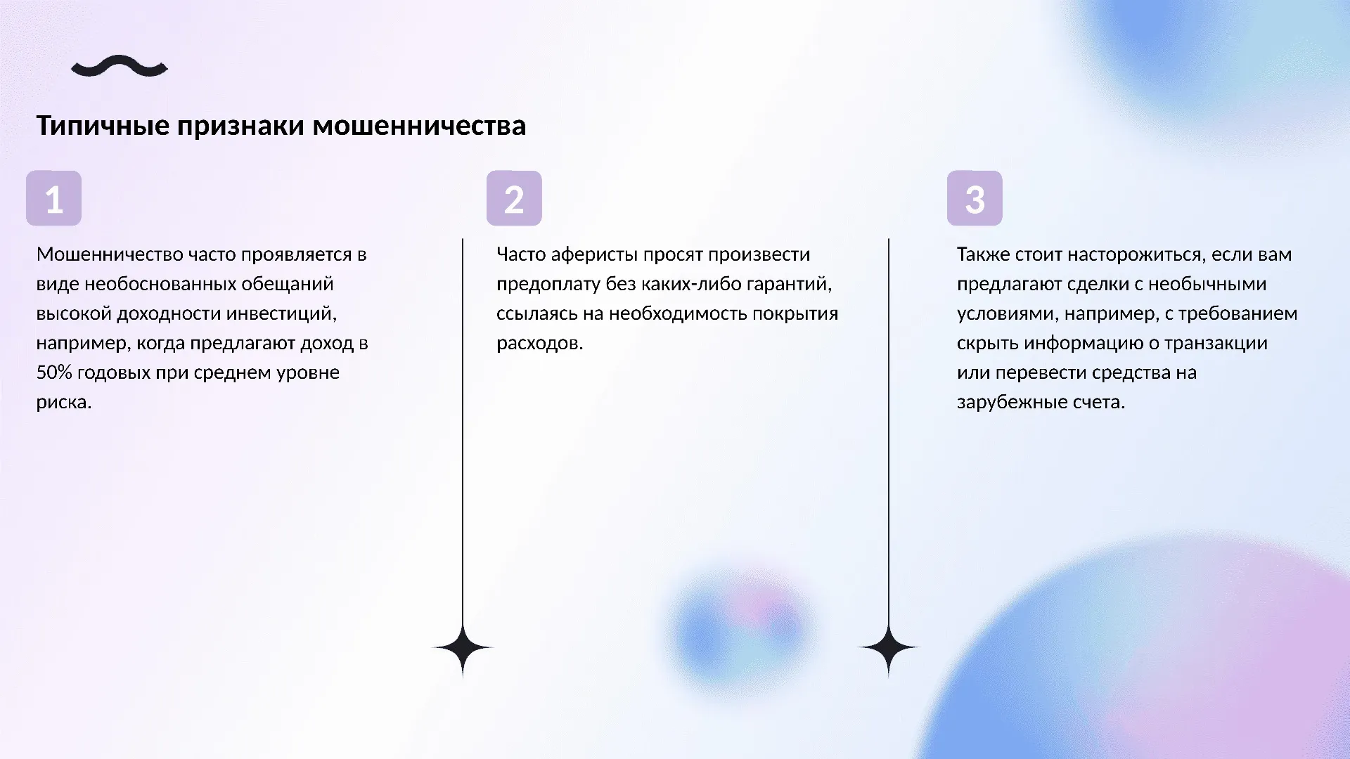 Типичные признаки мошенничества - слайд для презентации на тему 