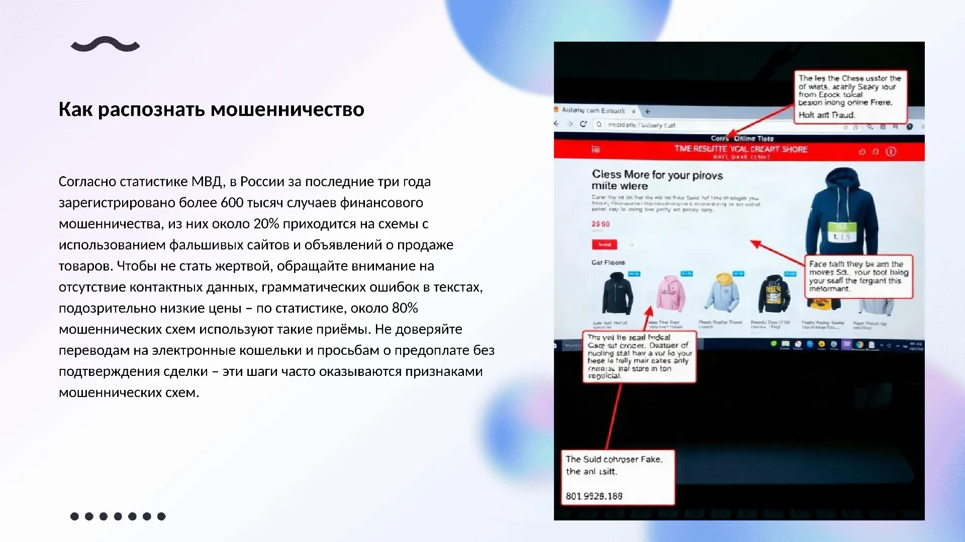 Как распознать мошенничество - слайд для презентации на тему 