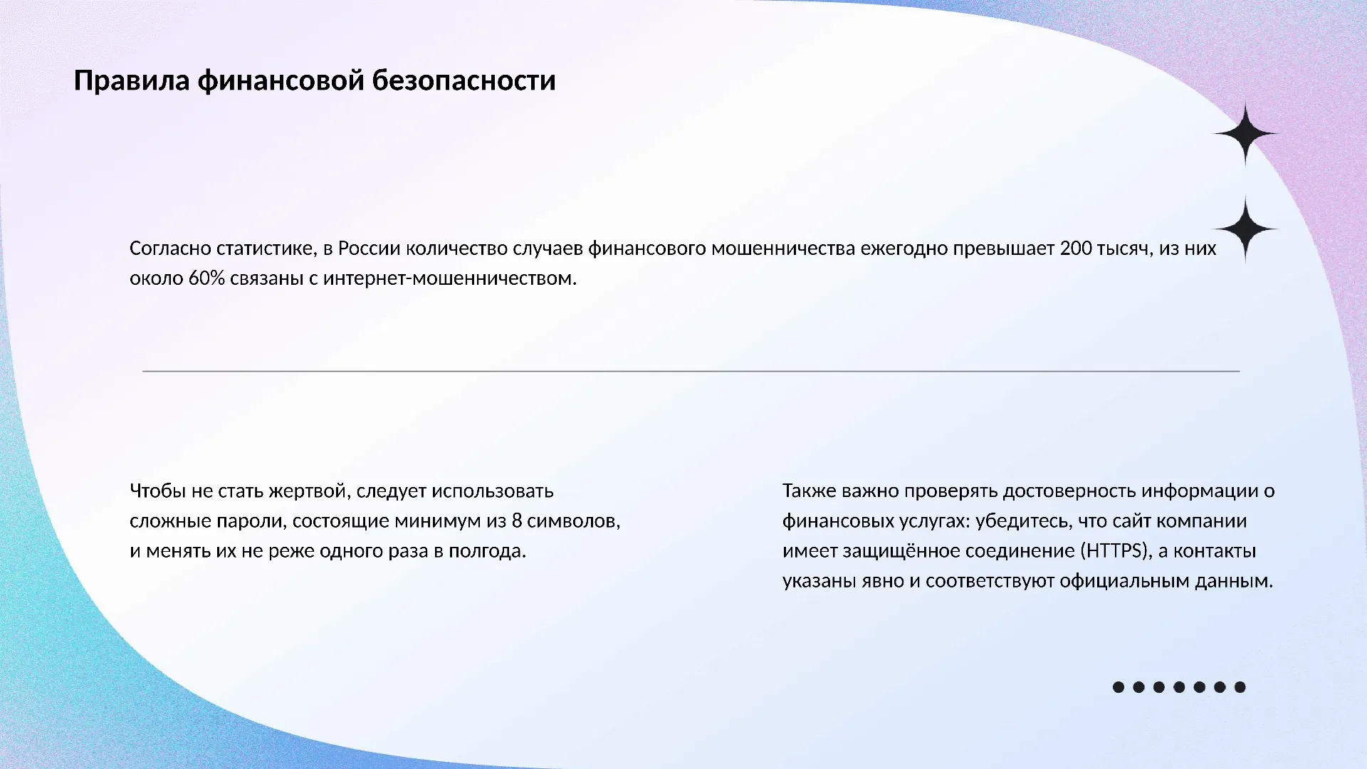 Правила финансовой безопасности - слайд для презентации на тему 