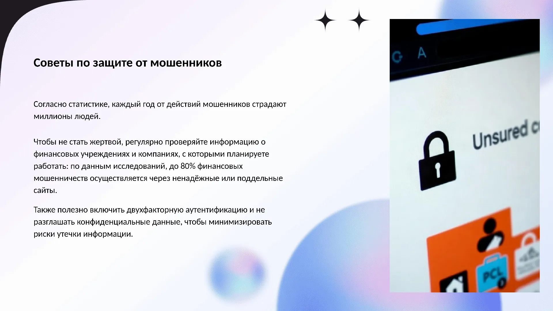 Советы по защите от мошенников - слайд для презентации на тему 