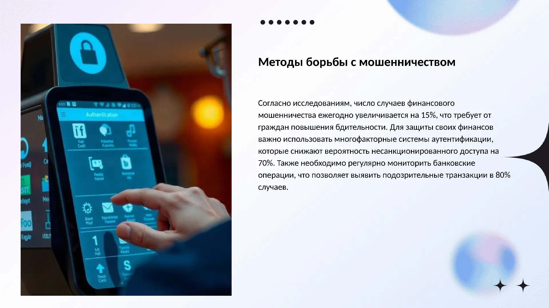 Методы борьбы с мошенничеством - слайд для презентации на тему 