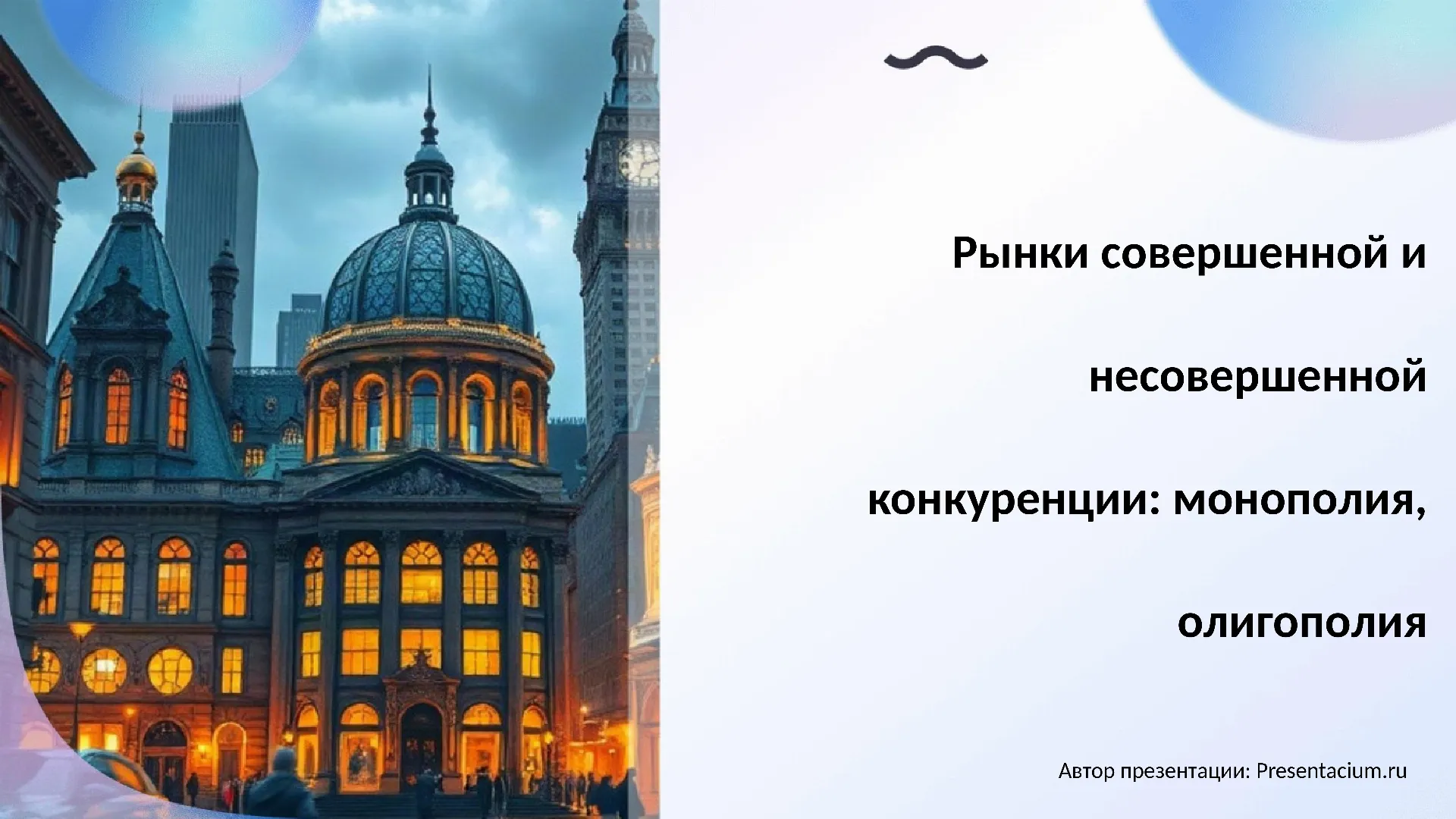 Рынки совершенной и несовершенной конкуренции: монополия, олигополия